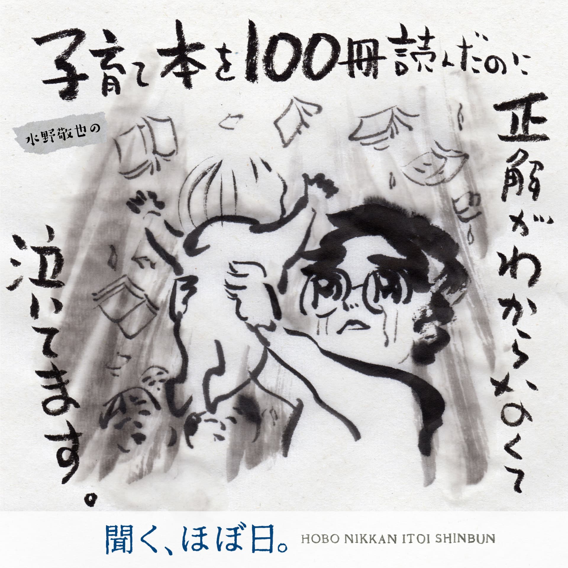 水野敬也の「子育て本を100冊読んだのに正解がわからなくて泣いてます。」 - Podcasts