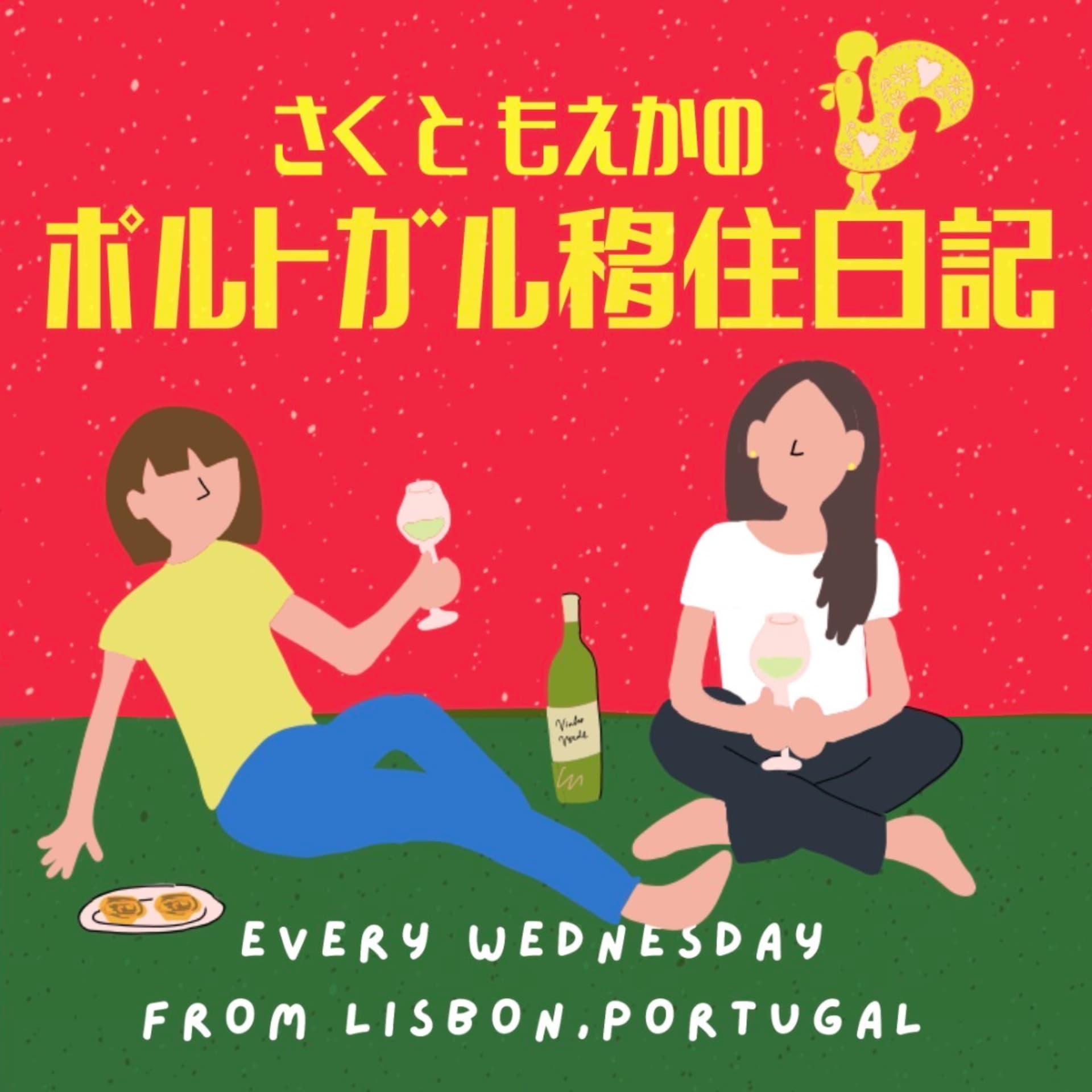 さくともえかのポルトガル/ケニア滞在日記🇵🇹🇰🇪 - Podcasts