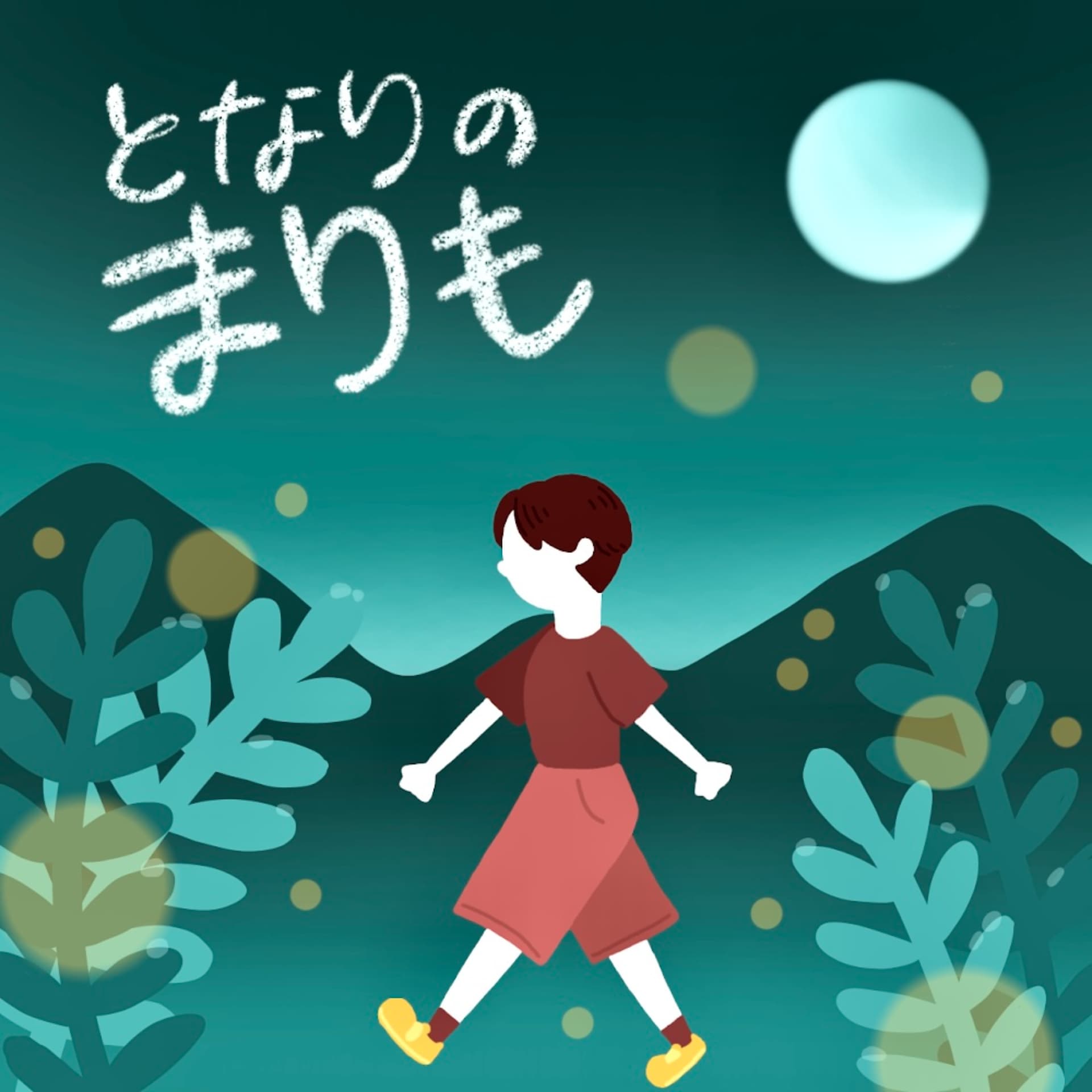 となりのまりも