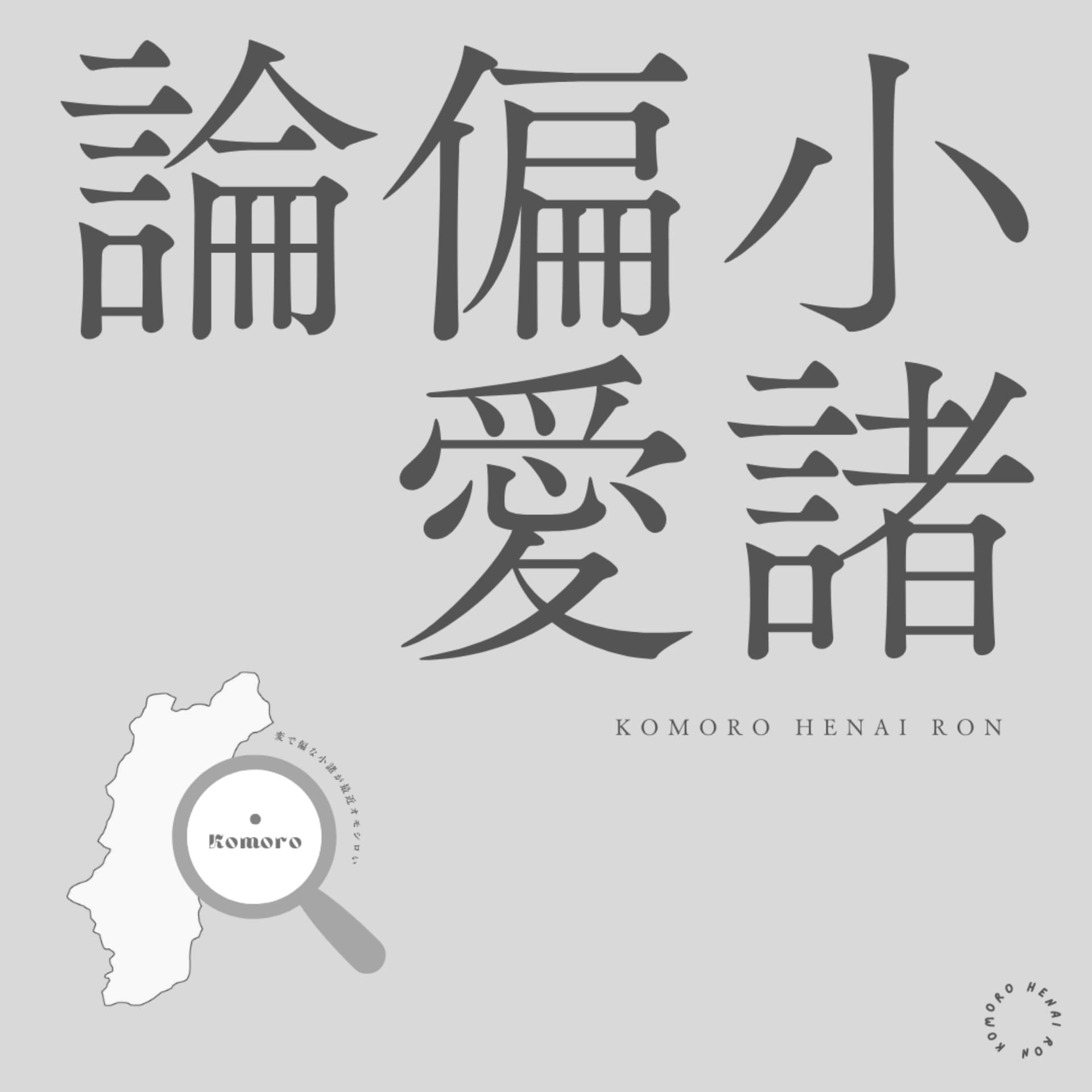小諸偏愛論 - Podcasts