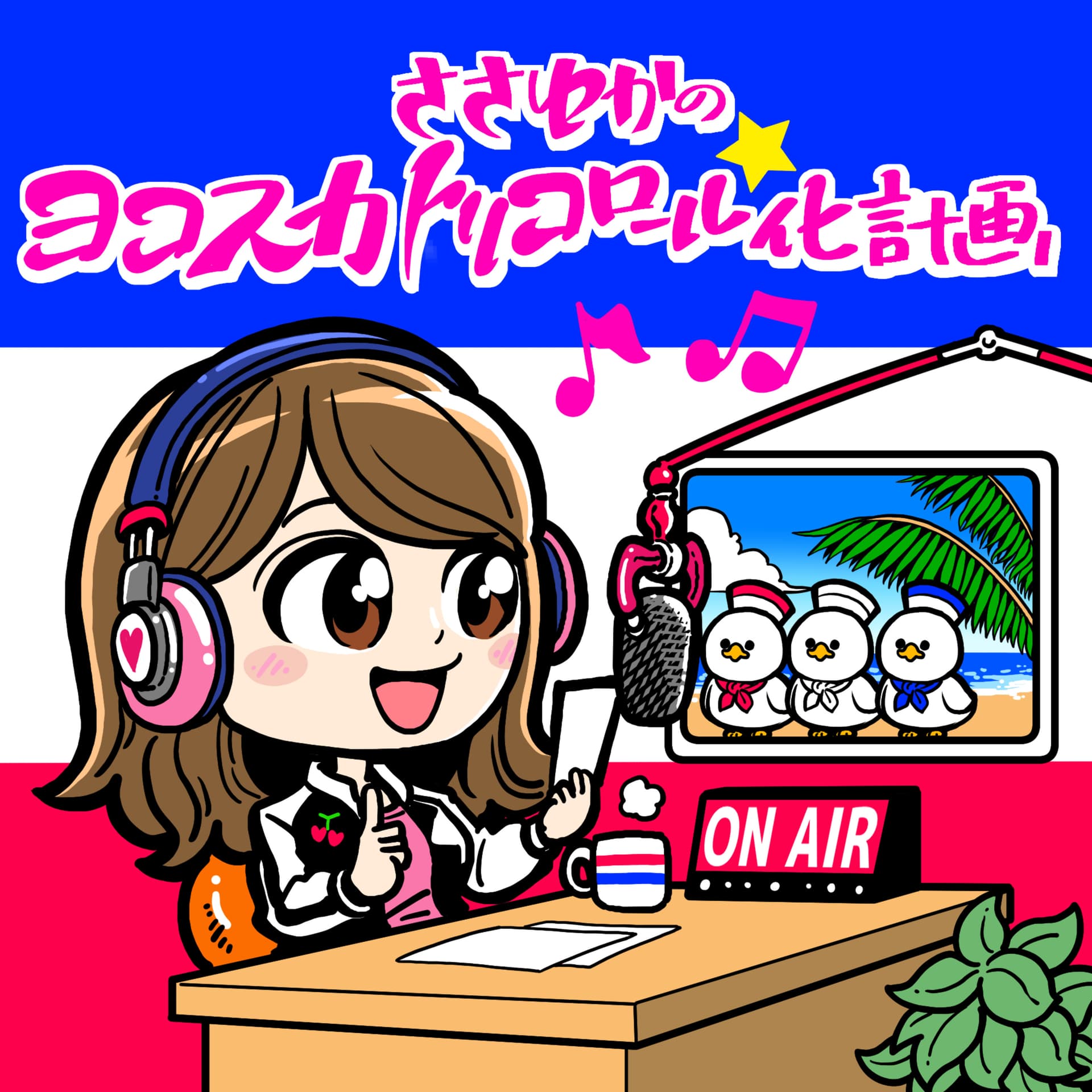 ささゆかのヨコスカトリコロール化計画 - Podcasts
