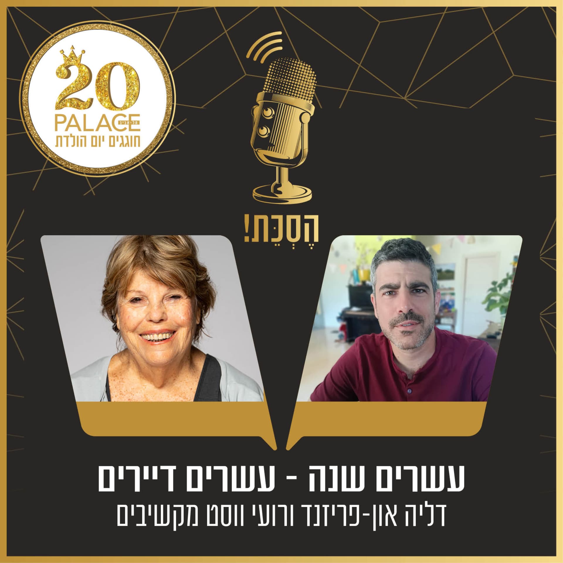 עשרים שנה - עשרים דיירים - Podcasts