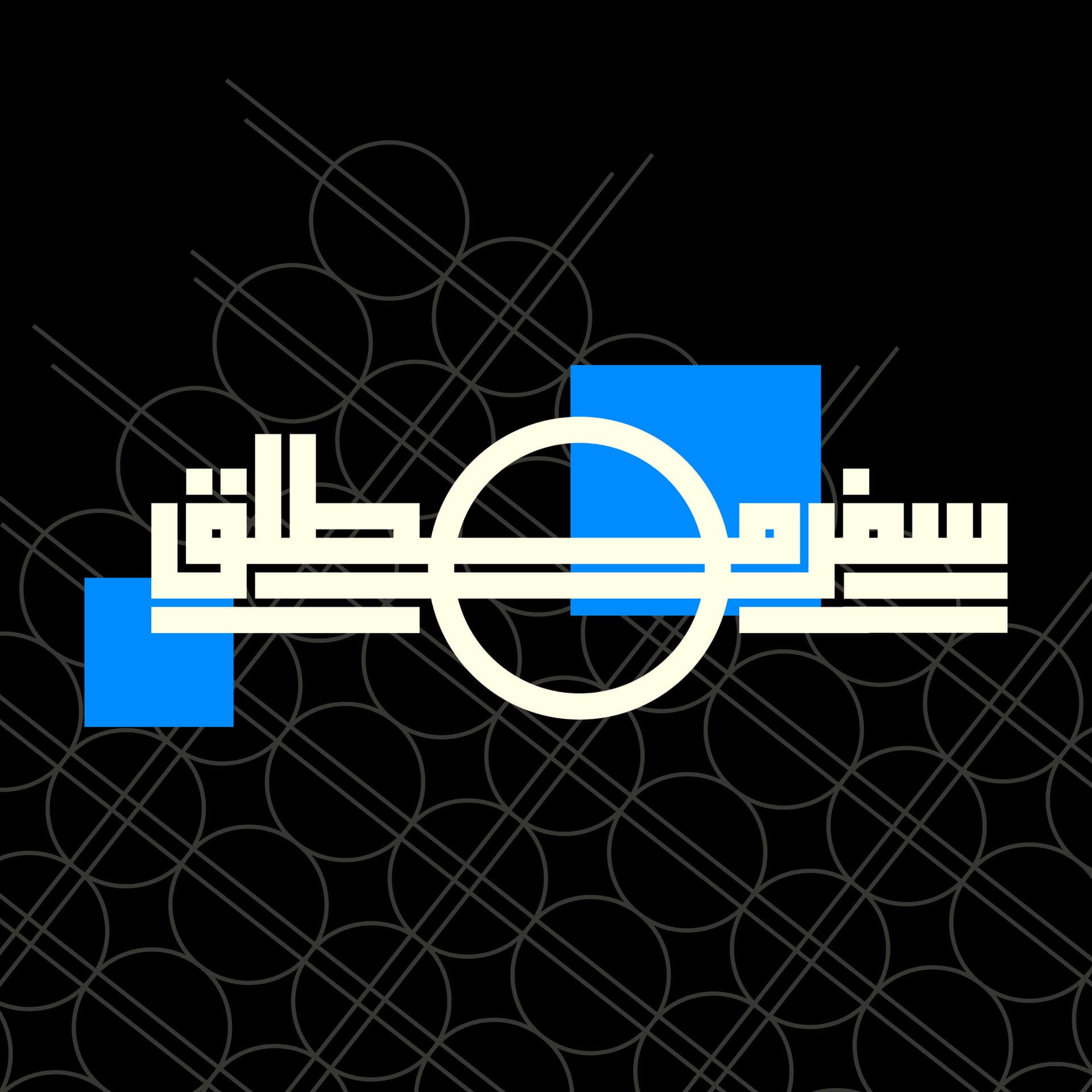 Sefre Motlagh | سفرمطلق - Podcasts