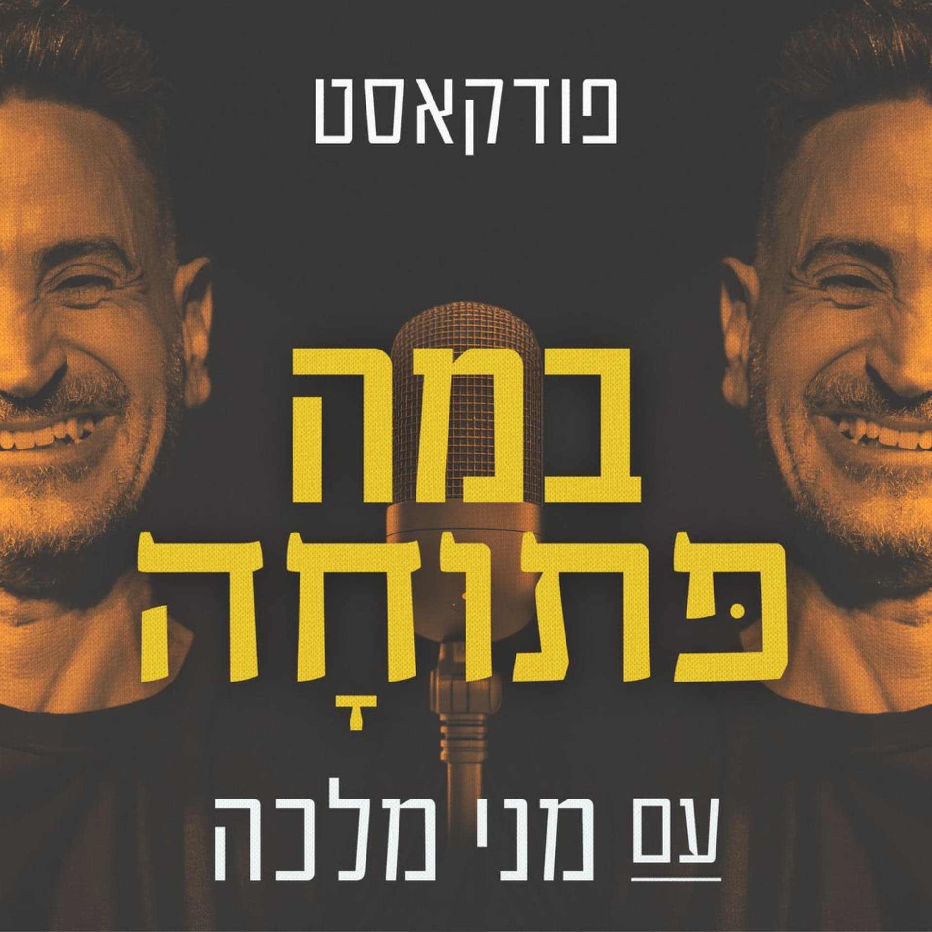 במה פתוחה עם מני מלכה - Podcasts