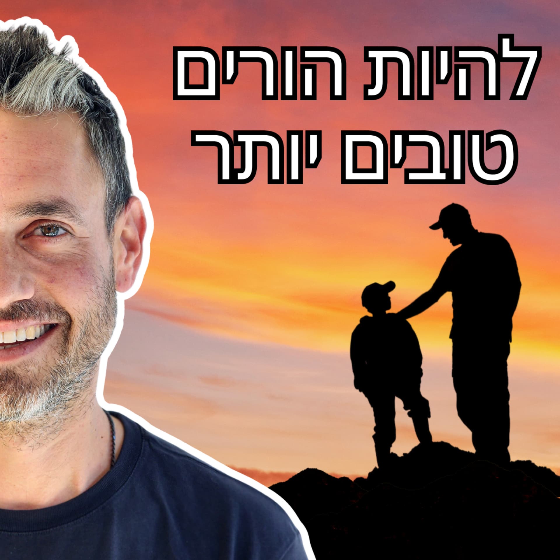 להיות הורים טובים יותר