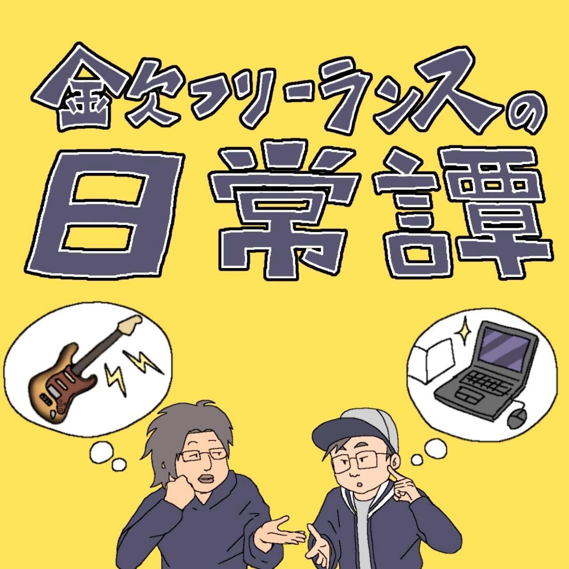 金欠フリーランスの日常譚 - Podcasts