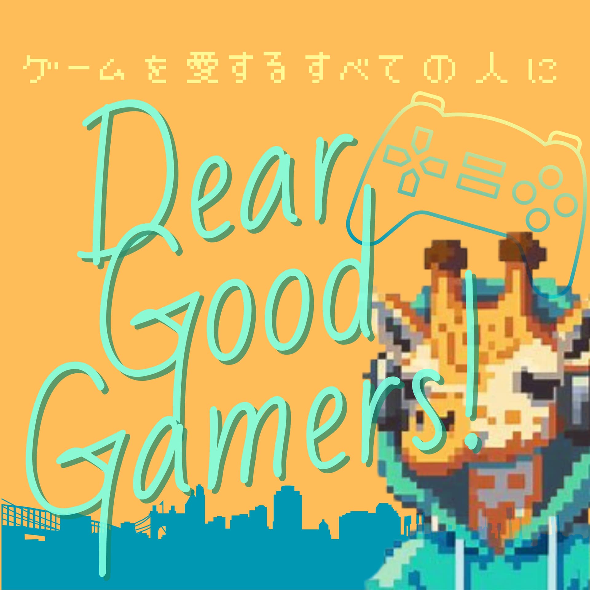 DEAR GOOD GAMERS ! -ゲームを愛するすべての人に-