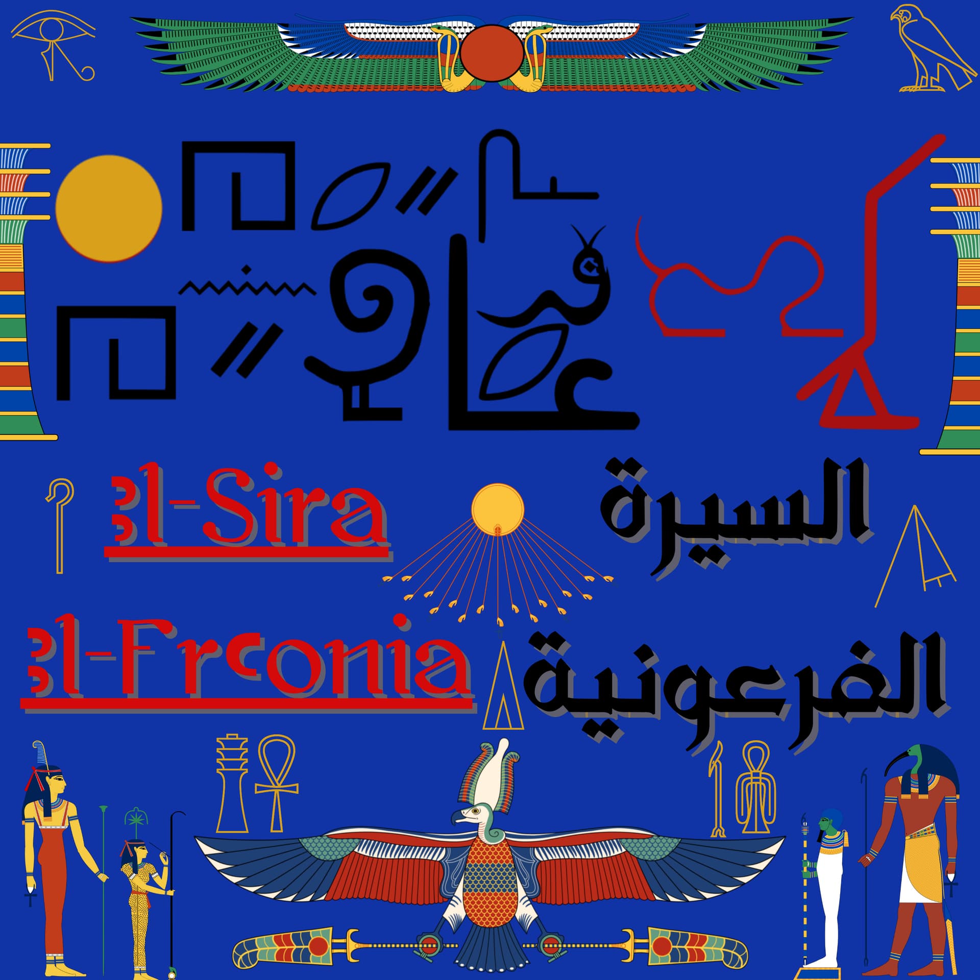 السيرة الفرعونية - El-Sira El-Fr3onia