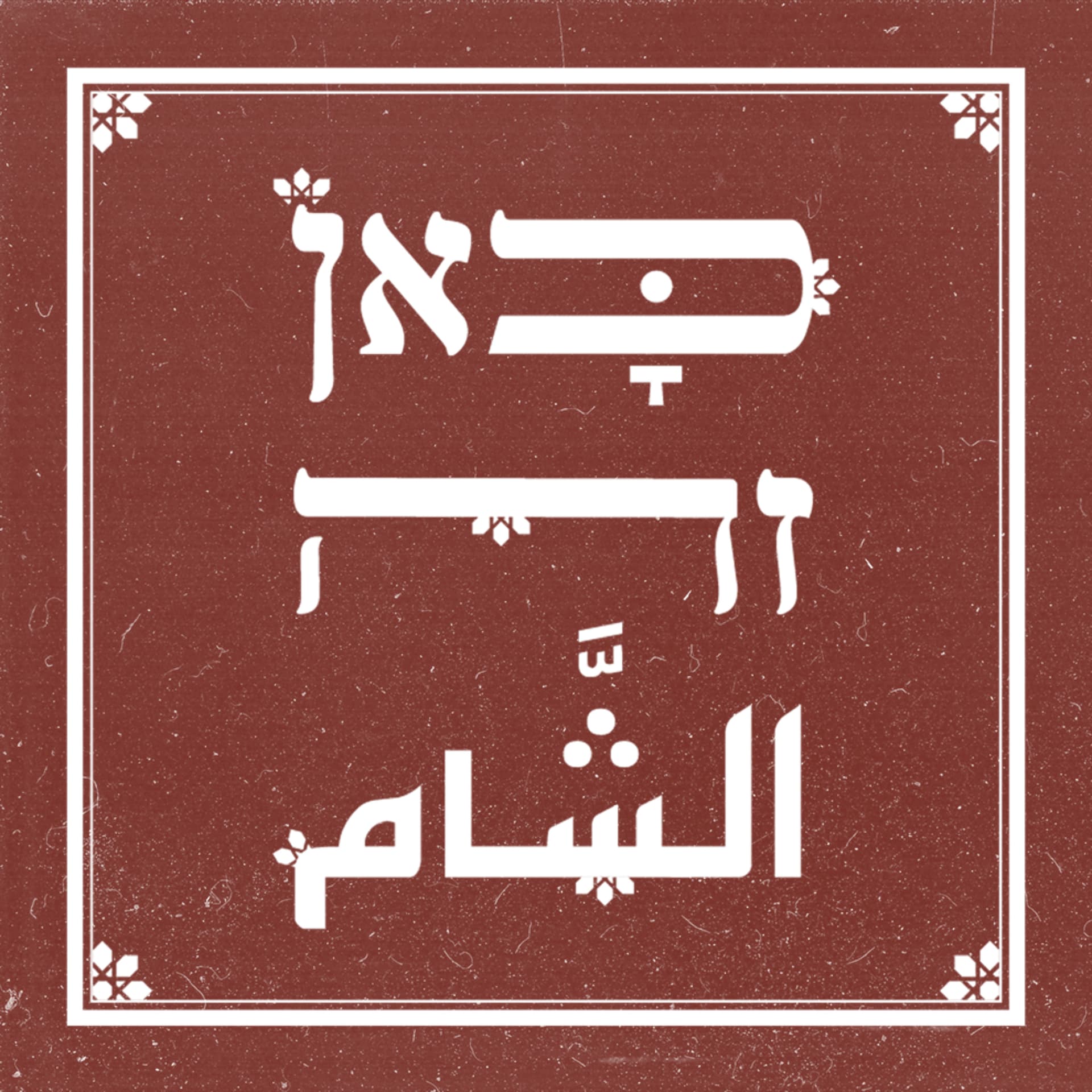 כאן זה שאם - Podcasts