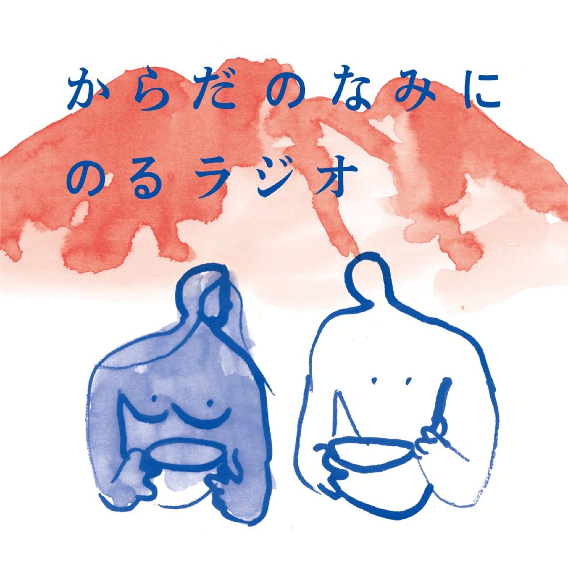 eatreat. &atelier ashaのからだのなみにのるラジオ - Podcasts