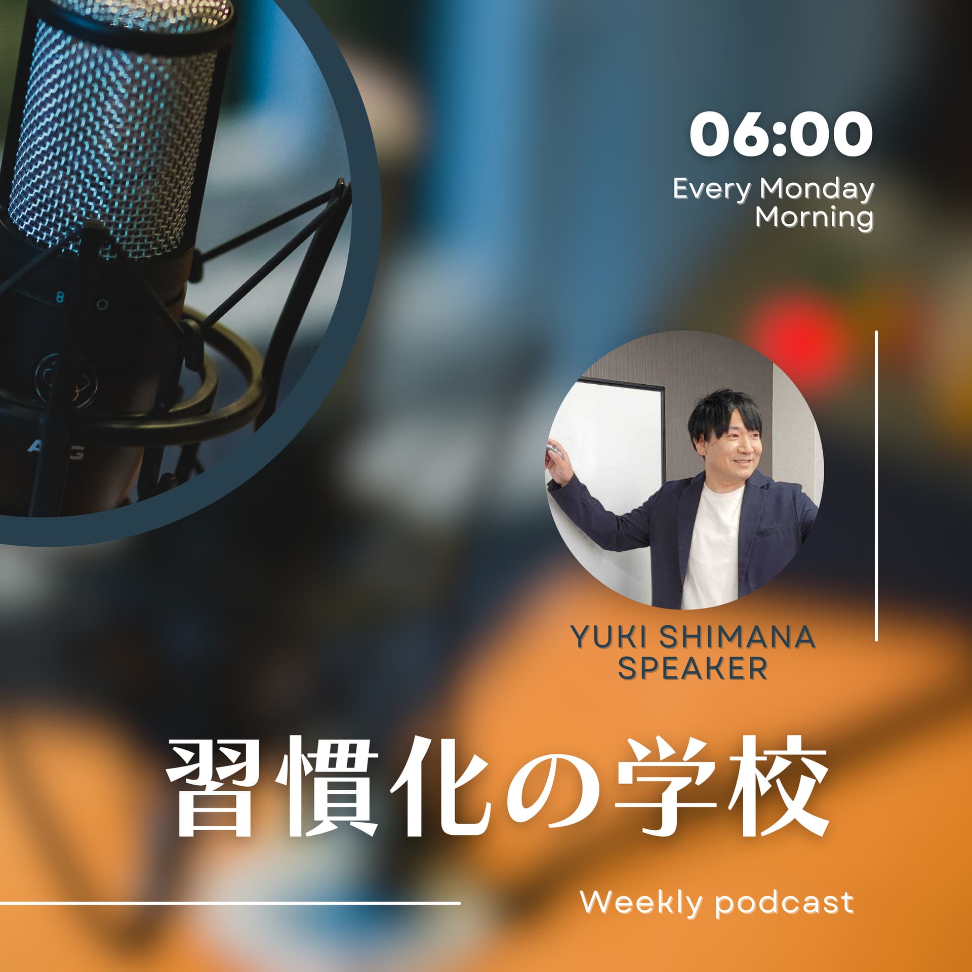習慣化の学校|聴いて未来をデザインする - Podcasts