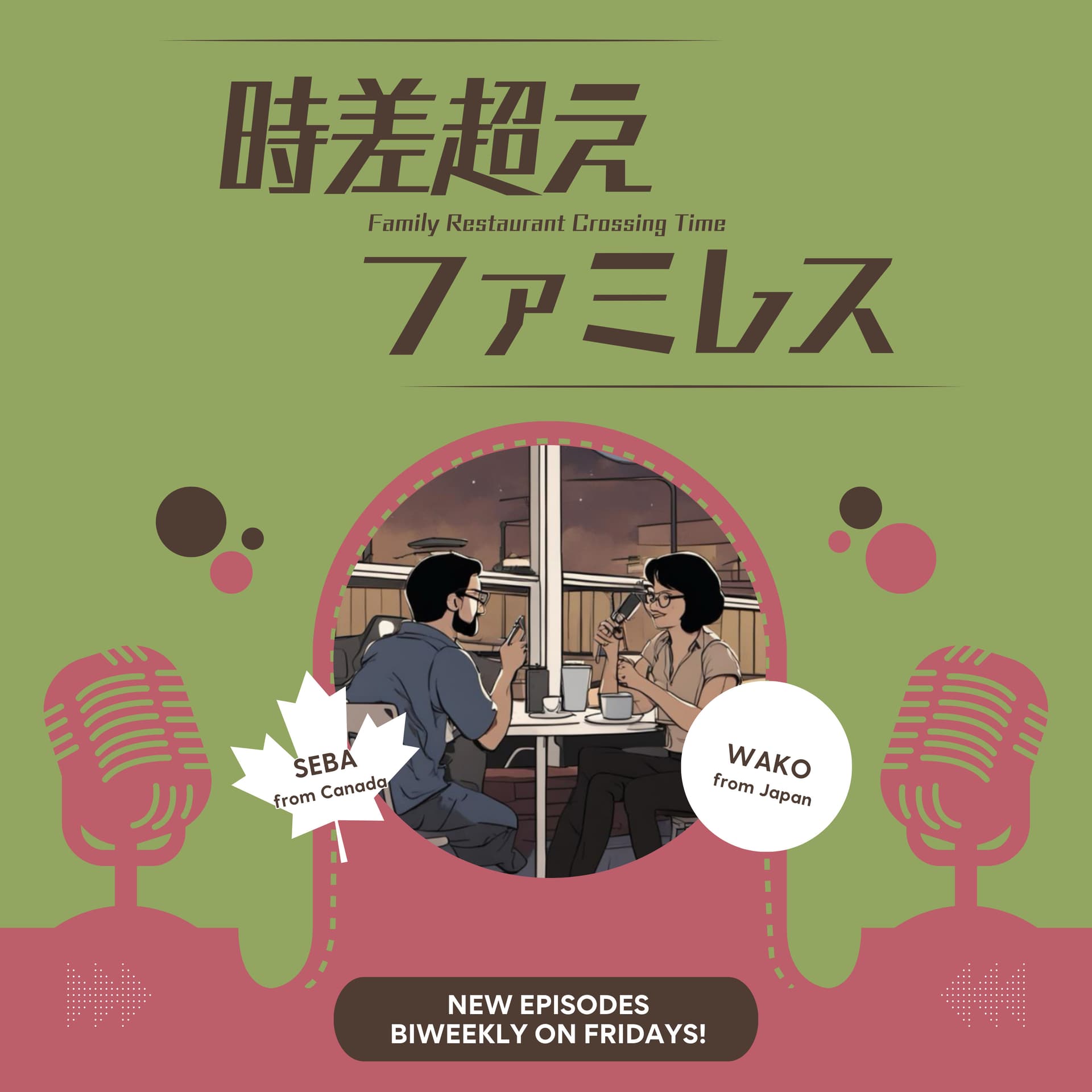 時差超えファミレス - Podcasts
