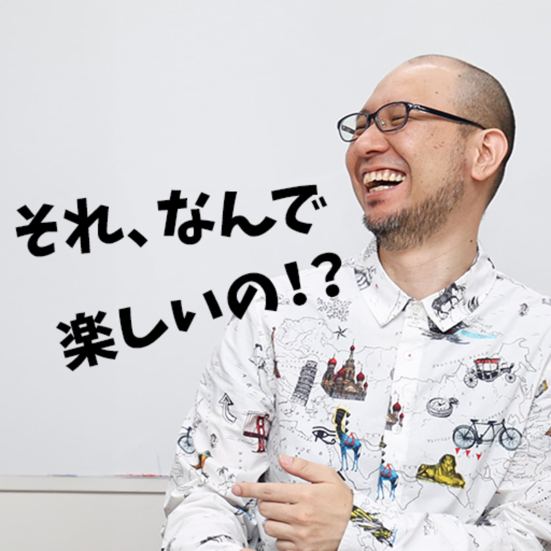 それ、なんで楽しいの!? 〜楽しいしくみ研究所〜 - Podcasts