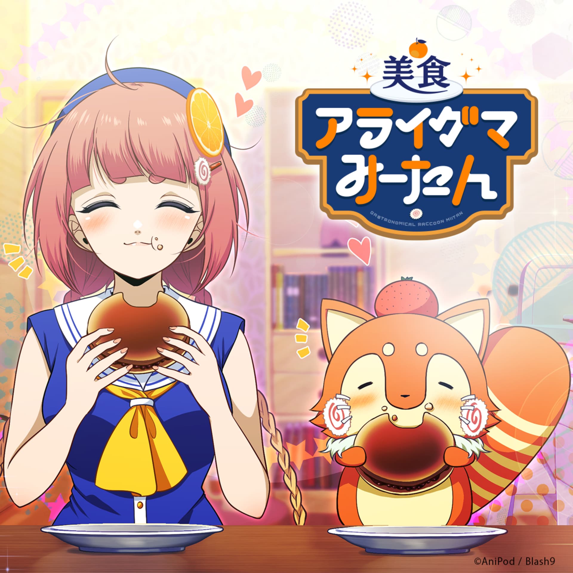 美食アライグマみーたん - Podcasts