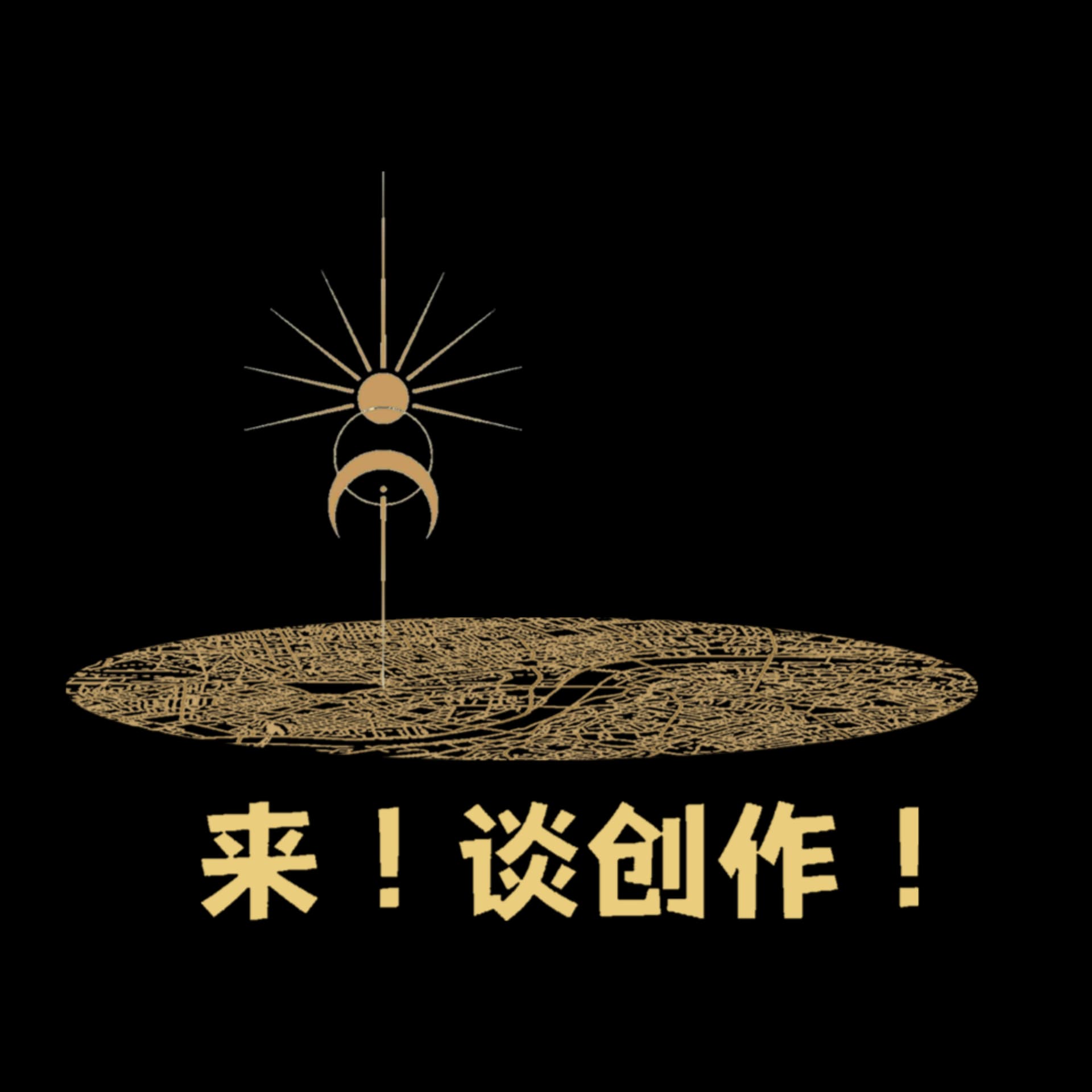 来!谈创作! - Podcasts