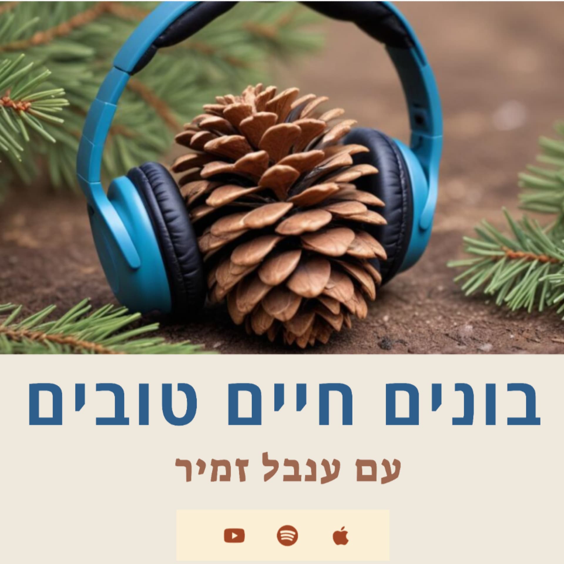 בונים חיים טובים | ענבל זמיר - Podcasts