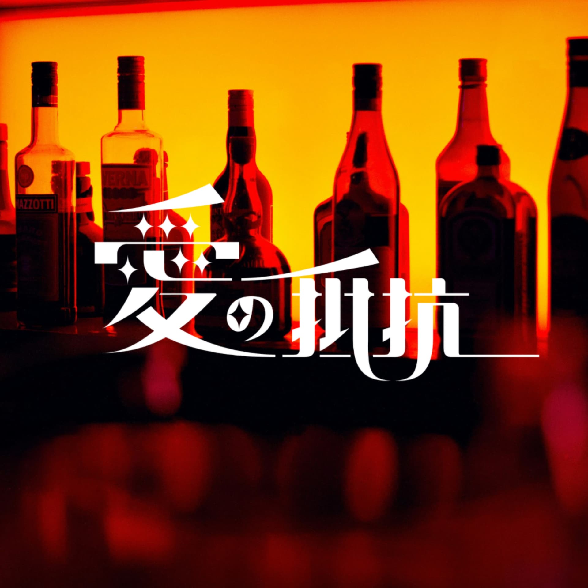 愛の抵抗 - Podcasts