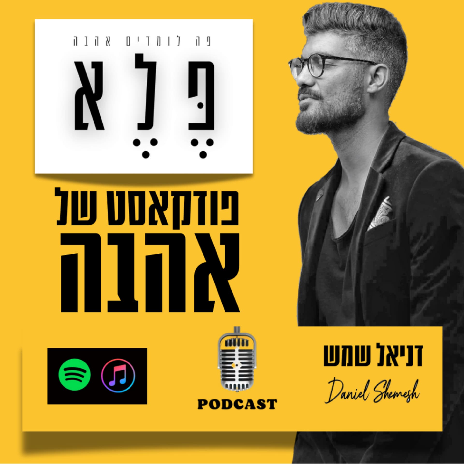 פלא - פה לומדים אהבה - Podcasts