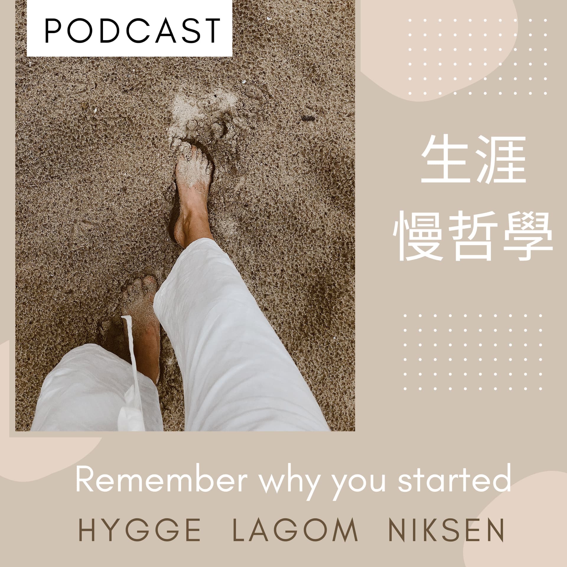 我們的生涯慢哲學 - Podcasts