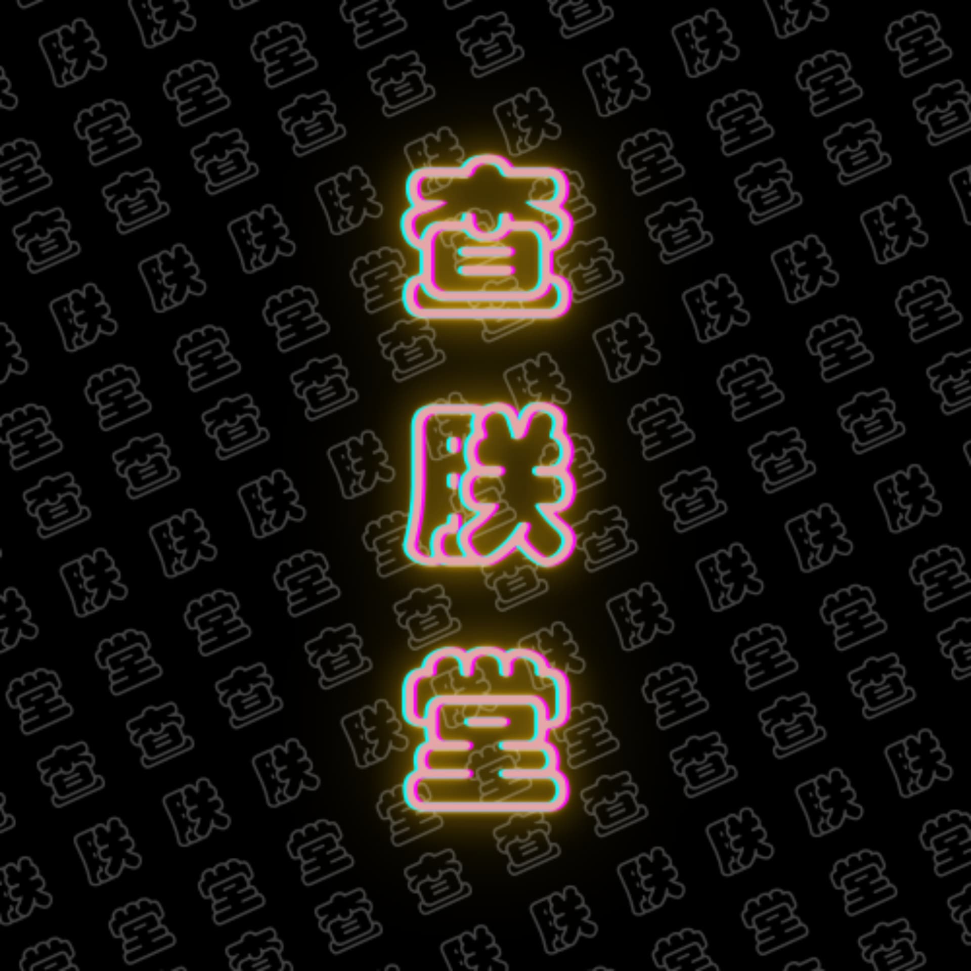 查朕堂