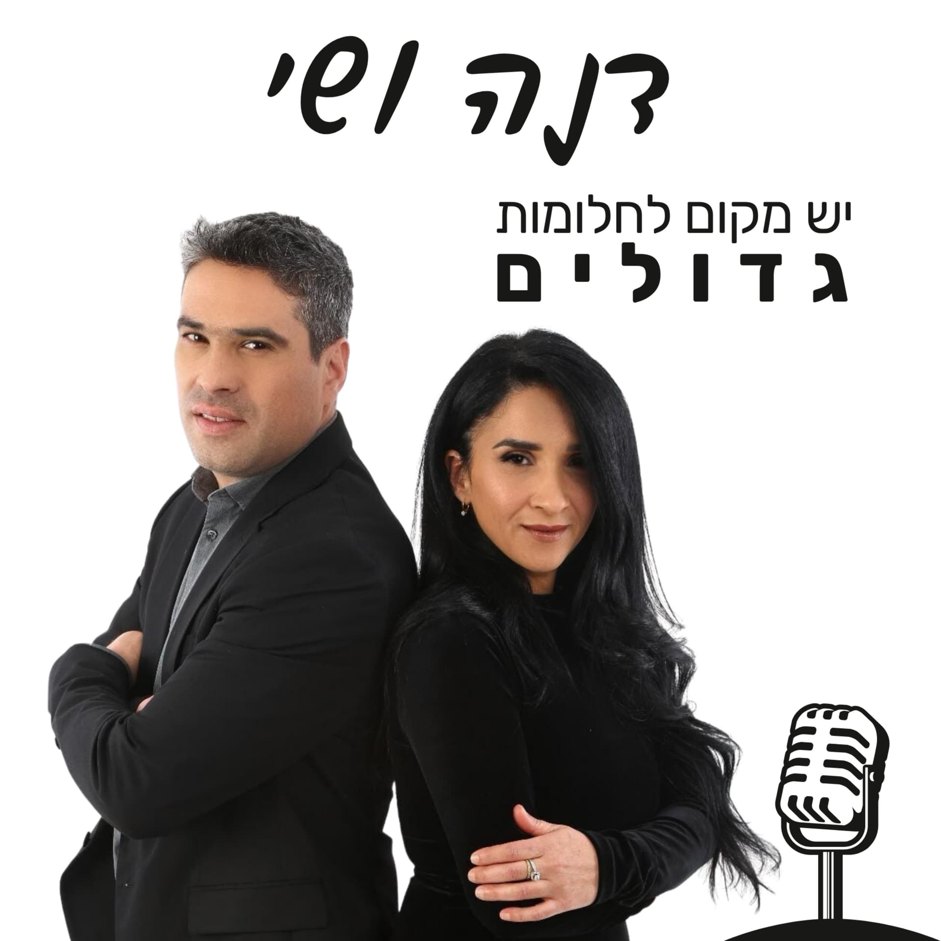 יש מקום לחלומות גדולים - עם שי פרלמן - Podcasts