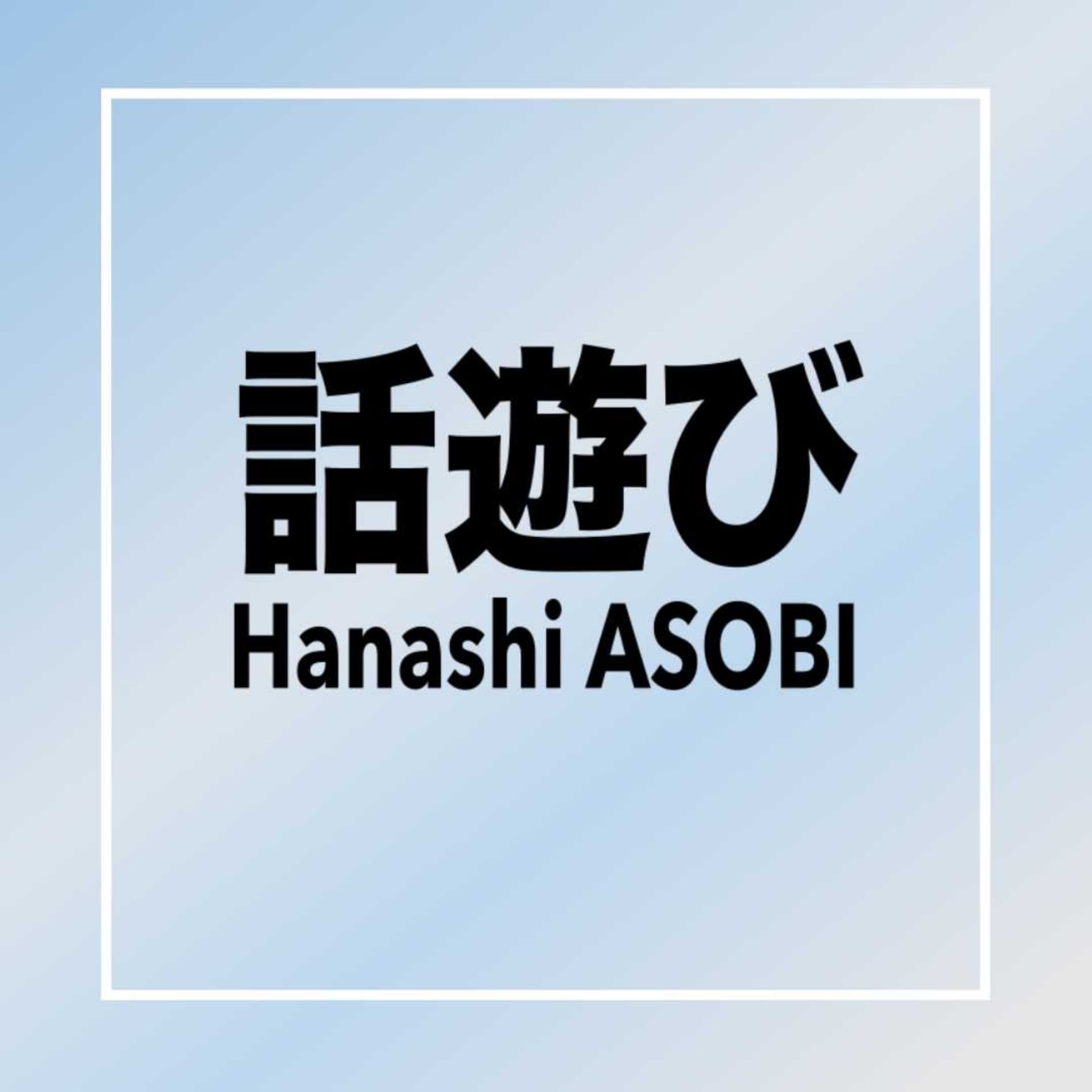 Hanashi ASOBI 話遊び - Podcasts