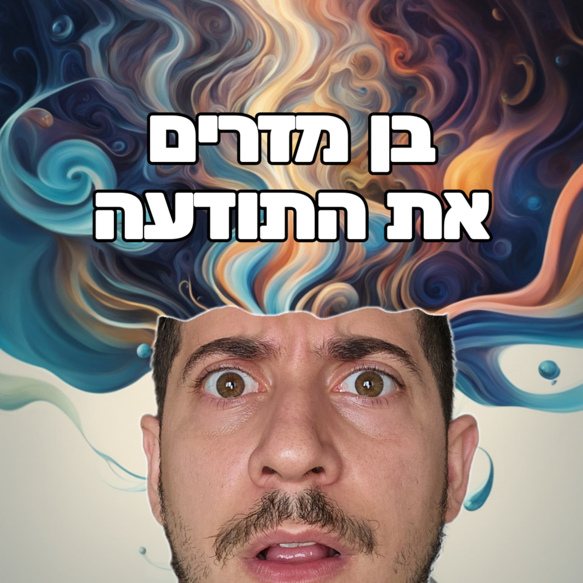 בן מזרים את התודעה - Podcasts