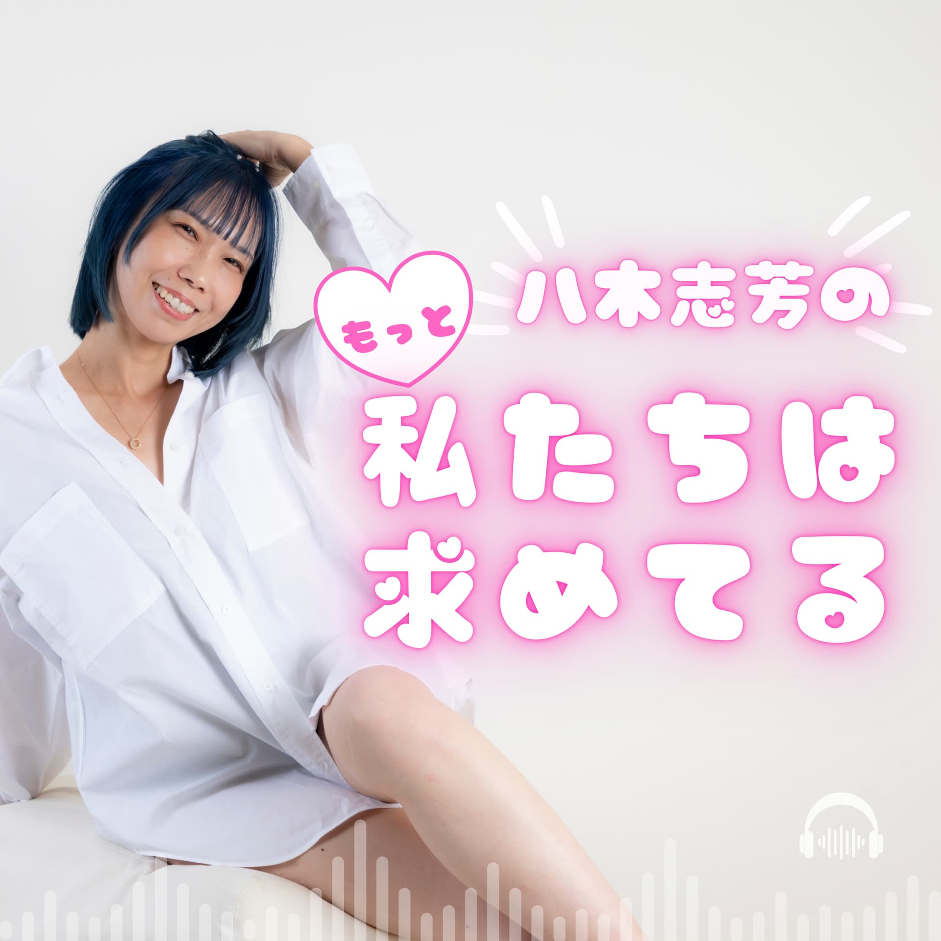 八木志芳のもっと私たちは求めてる