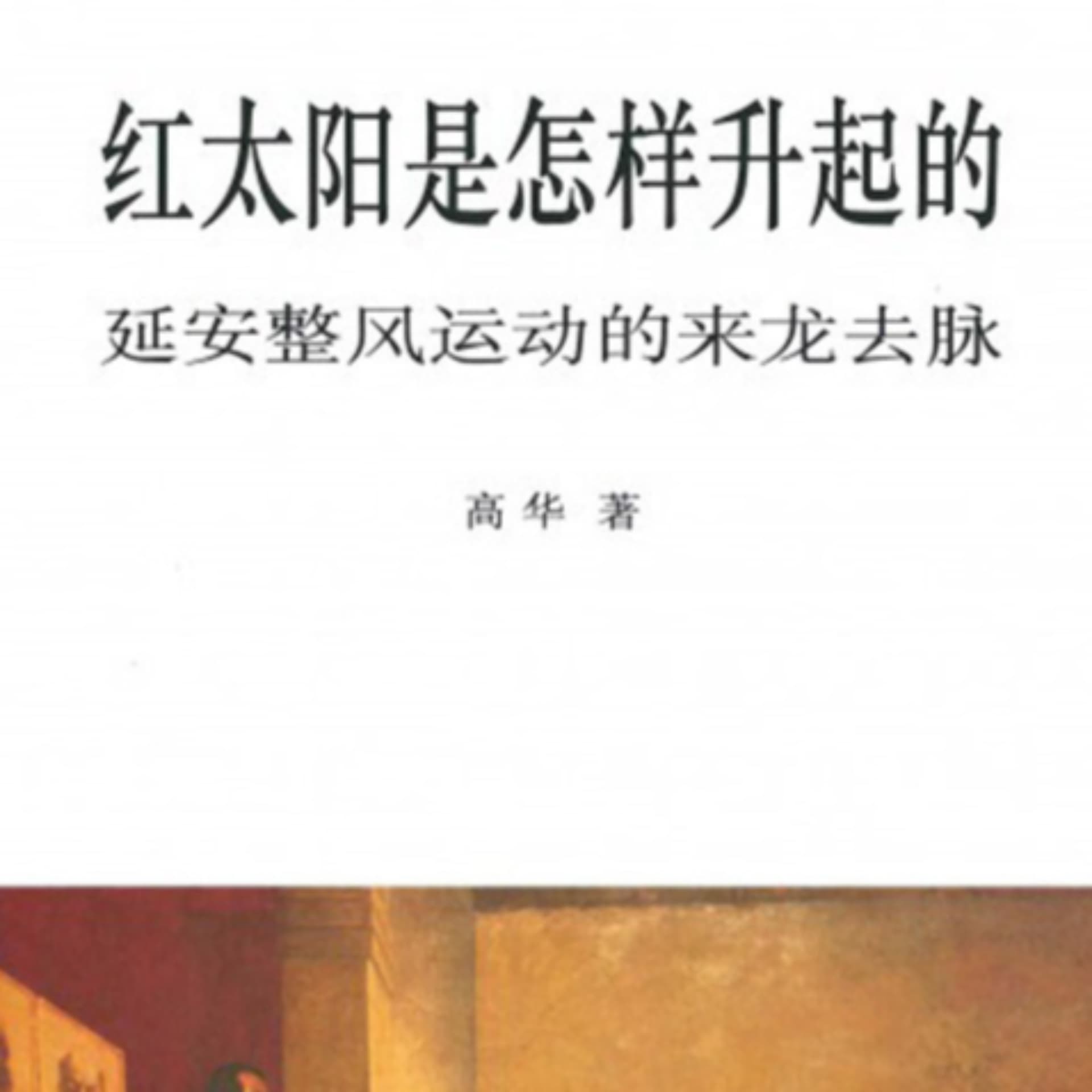 《红太阳是怎样升起的》 高华 - Podcasts