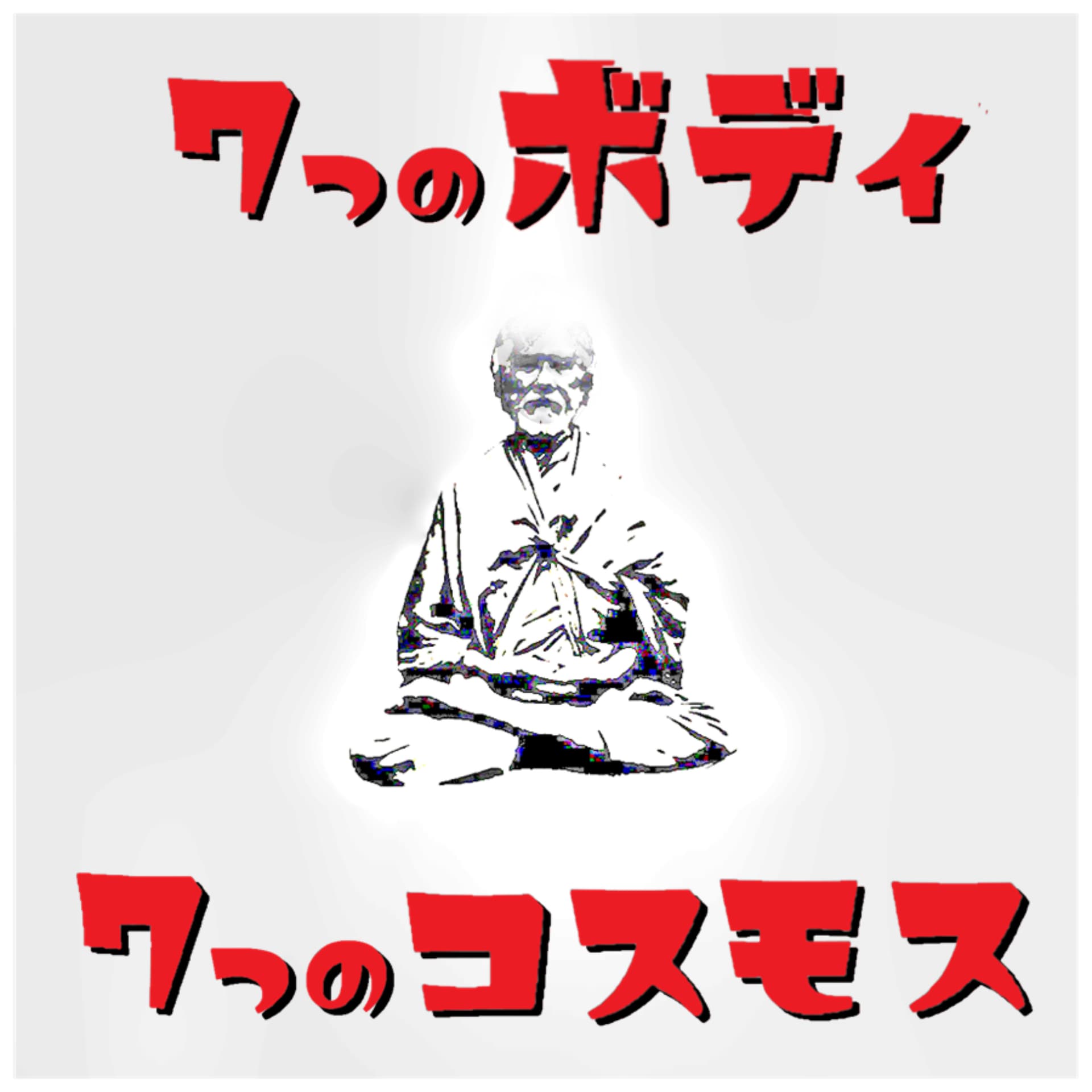 7つのボディ7つのコスモス - Podcasts