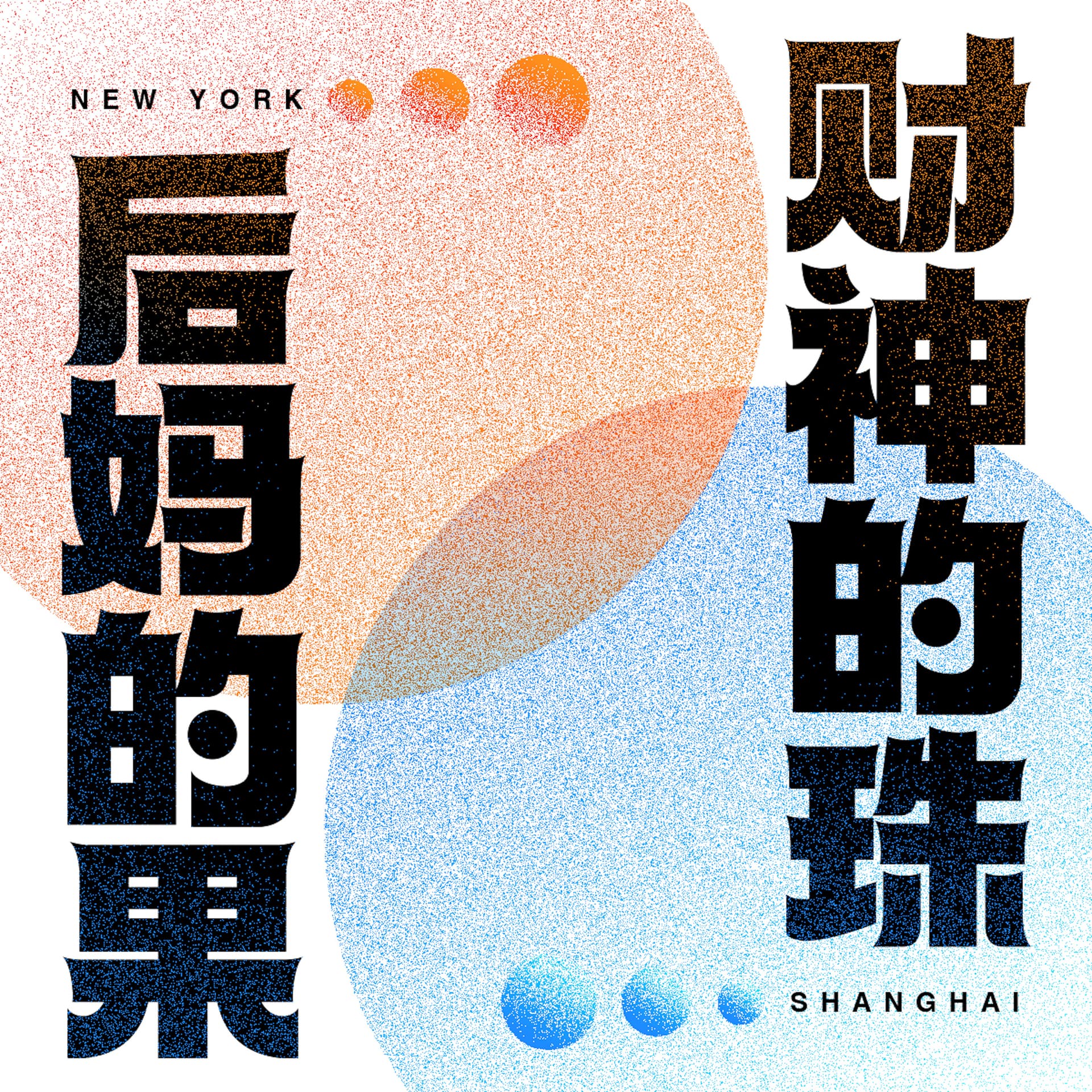 后妈的果,财神的珠 - Podcasts
