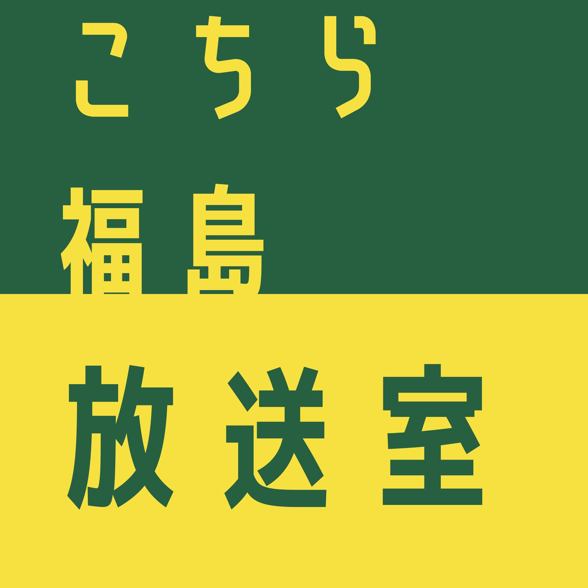 こちら福島放送室 - Podcasts