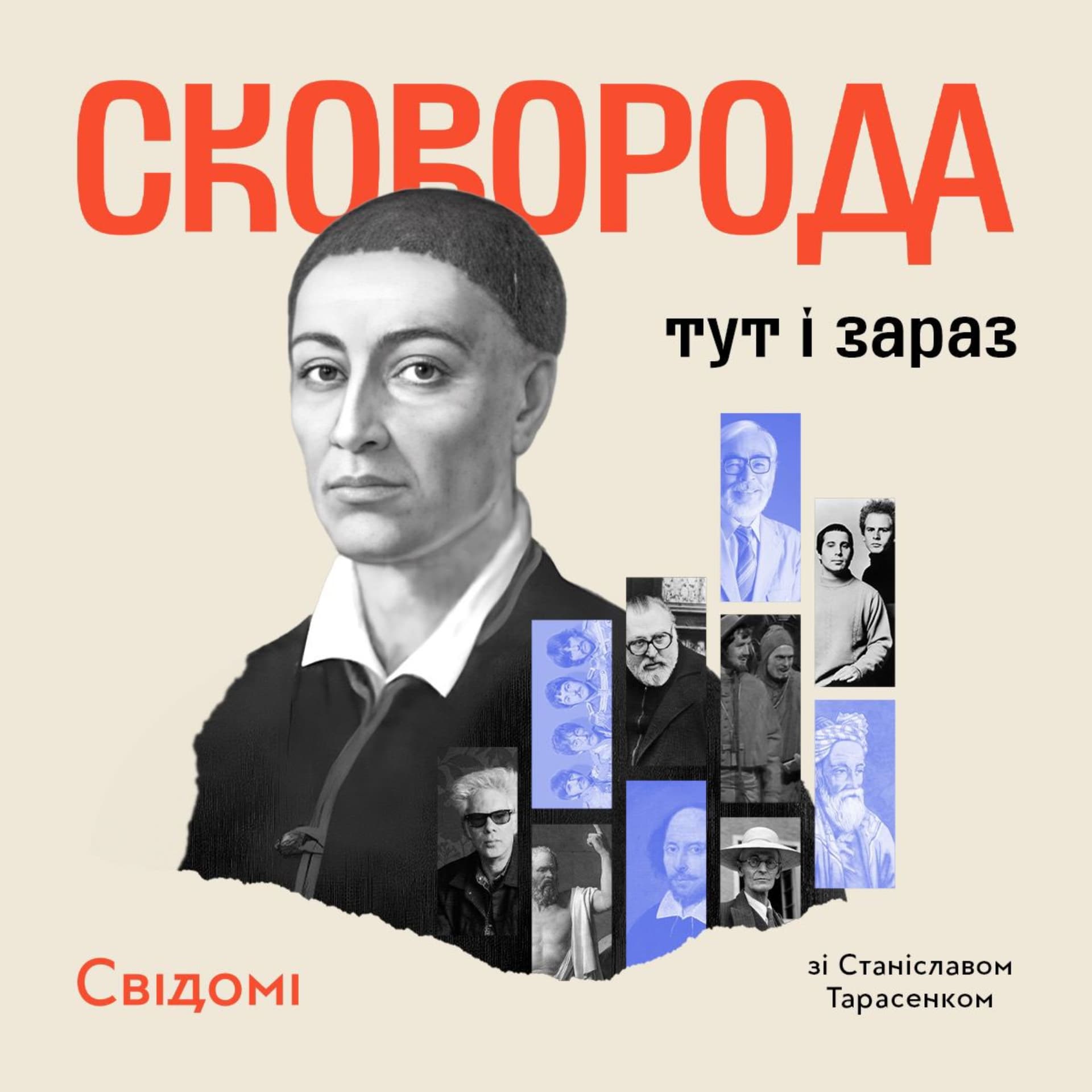 Сковорода: тут і зараз - Podcasts