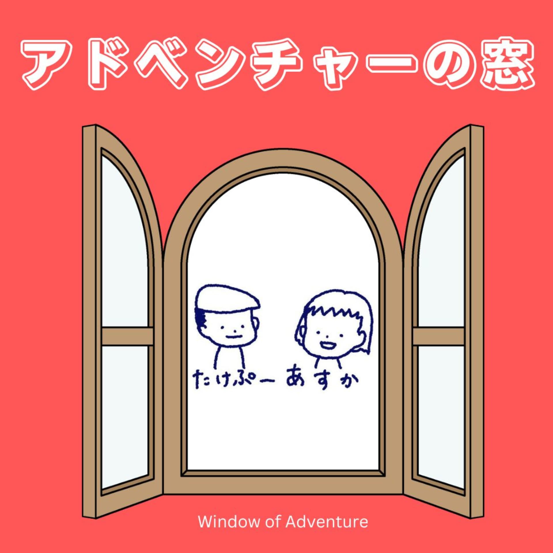 アドベンチャーの窓 - Podcasts