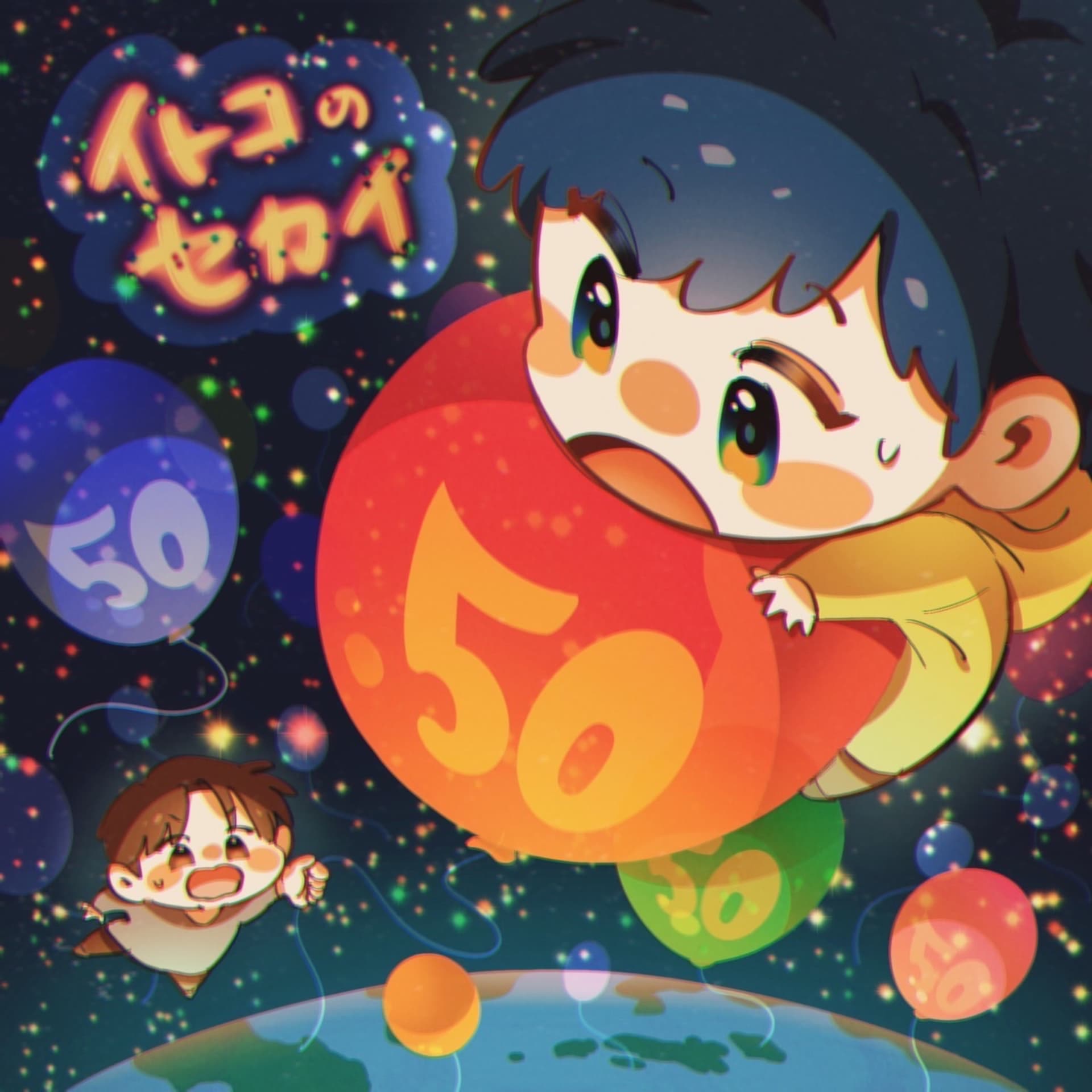 イトコのセカイ - Podcasts