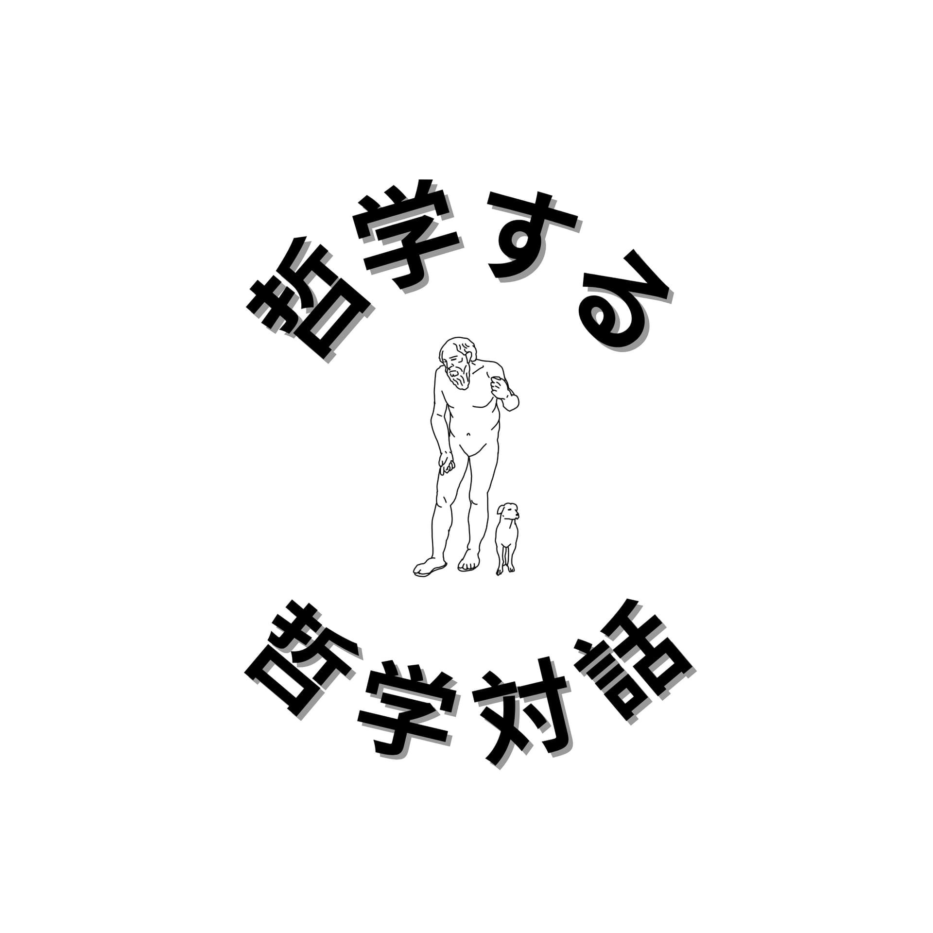 哲学する哲学対話(Pourparlers pour philosophier) - Podcasts