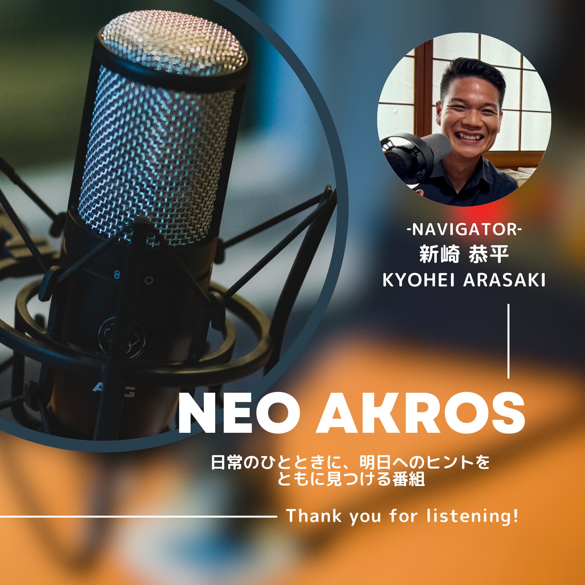 NEO AKROS - 日常のひとときに、明日へのヒントをともに見つける番組 - - Podcasts