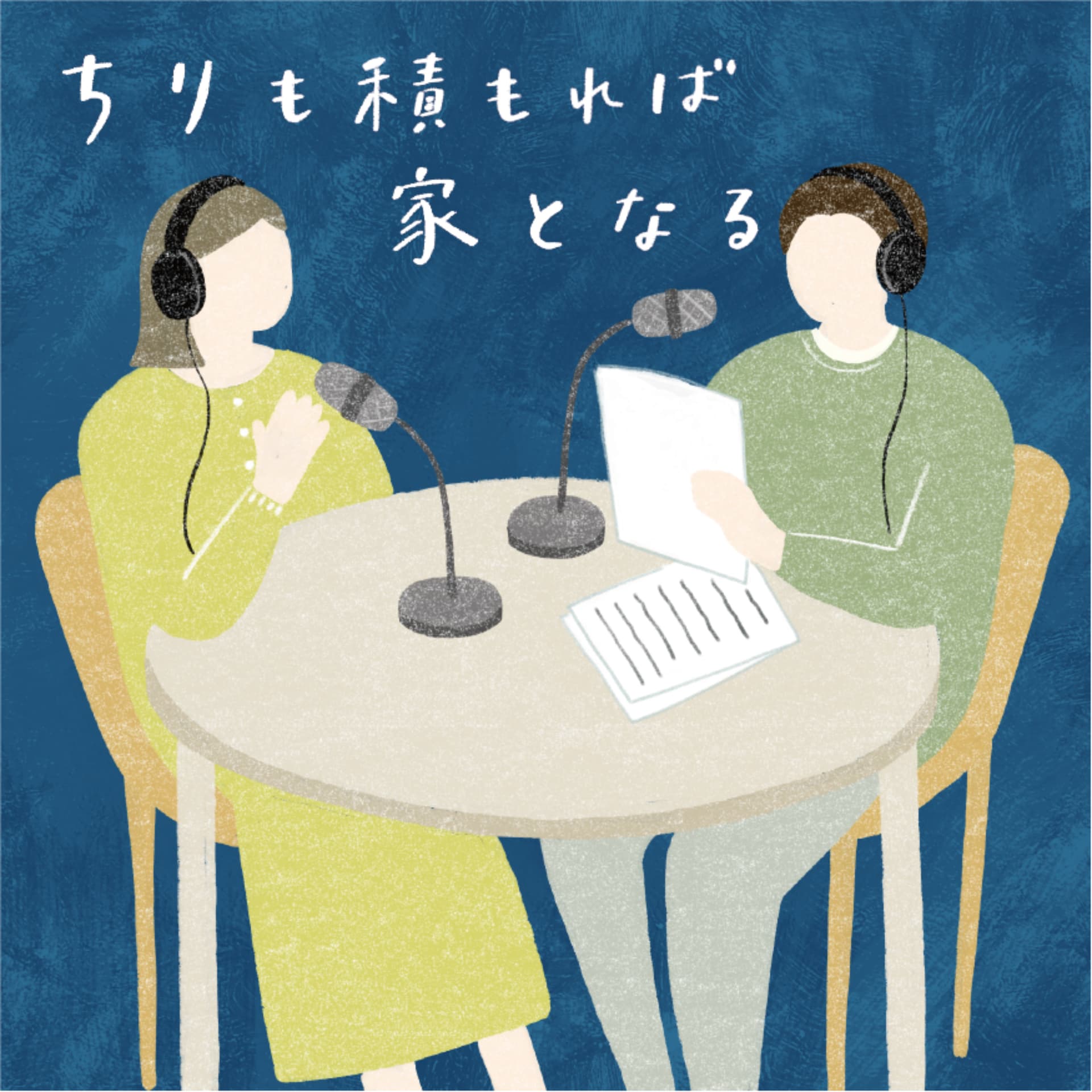 ちりも積もれば家となる - Podcasts