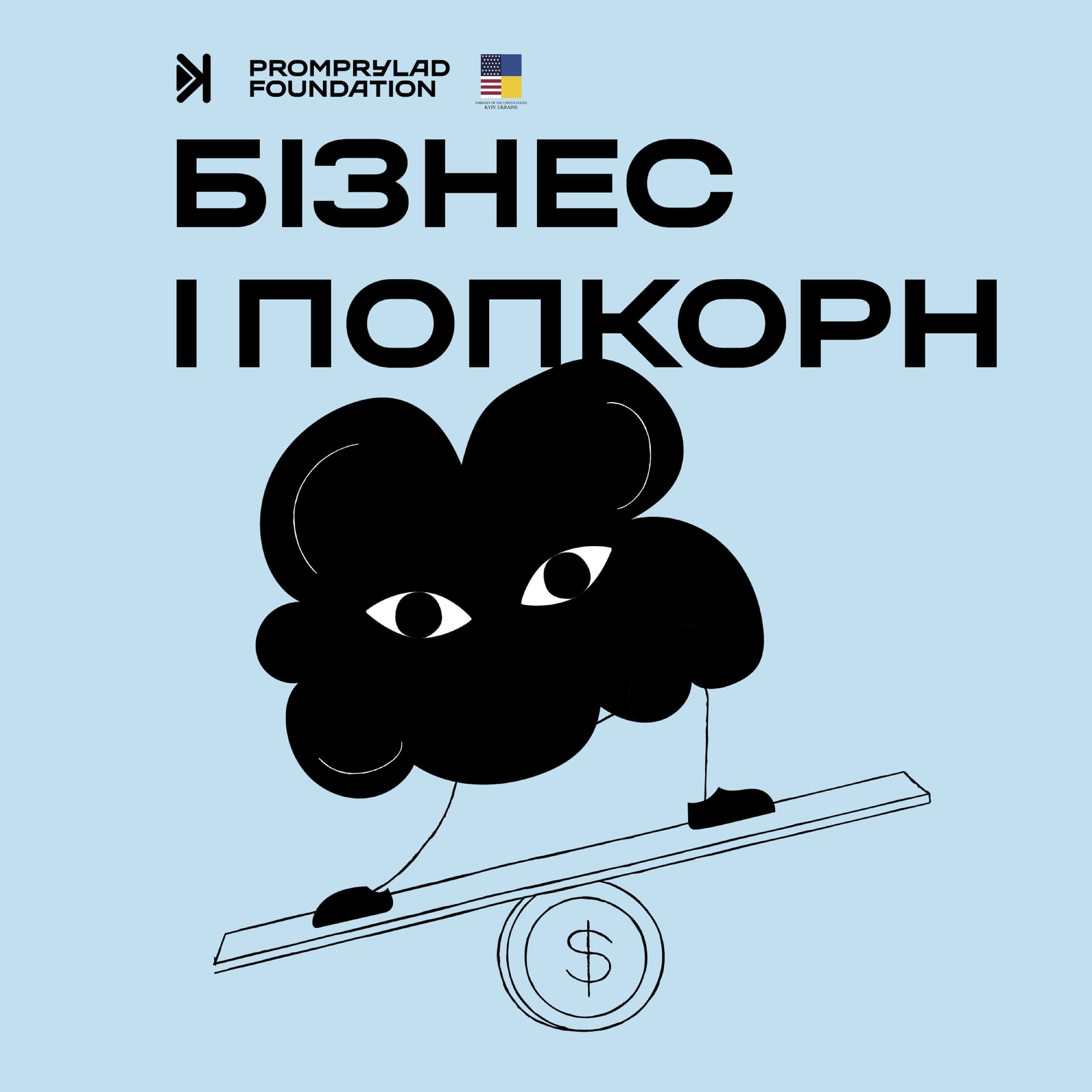 Бізнес і попкорн - Podcasts
