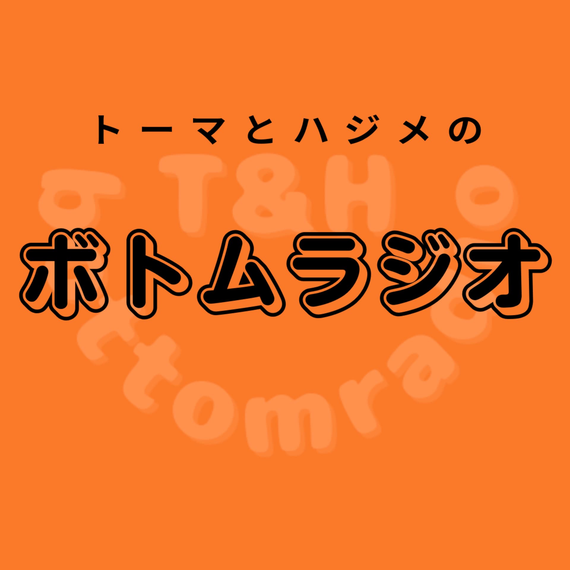 トーマとハジメのボトムラジオ - Podcasts