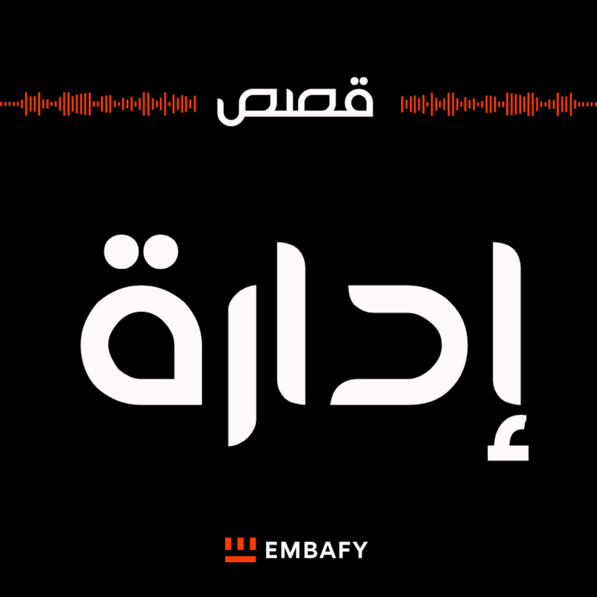 قصص إدارة - من طلاب كلية الأمير محمد بن سلمان للإدارة وريادة الأعمال - Podcasts