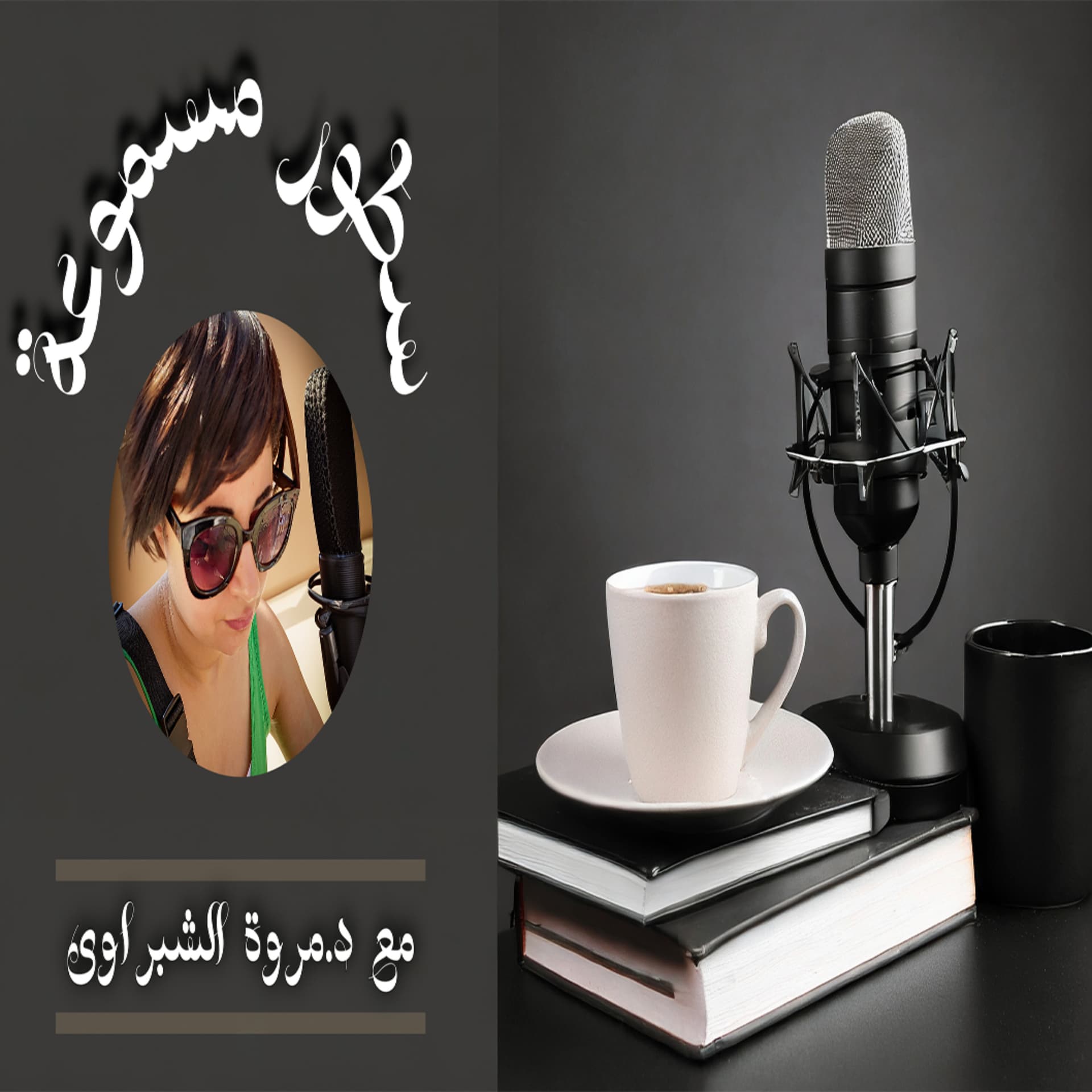سطور مسموعة-SotorMasmoaa - Podcasts