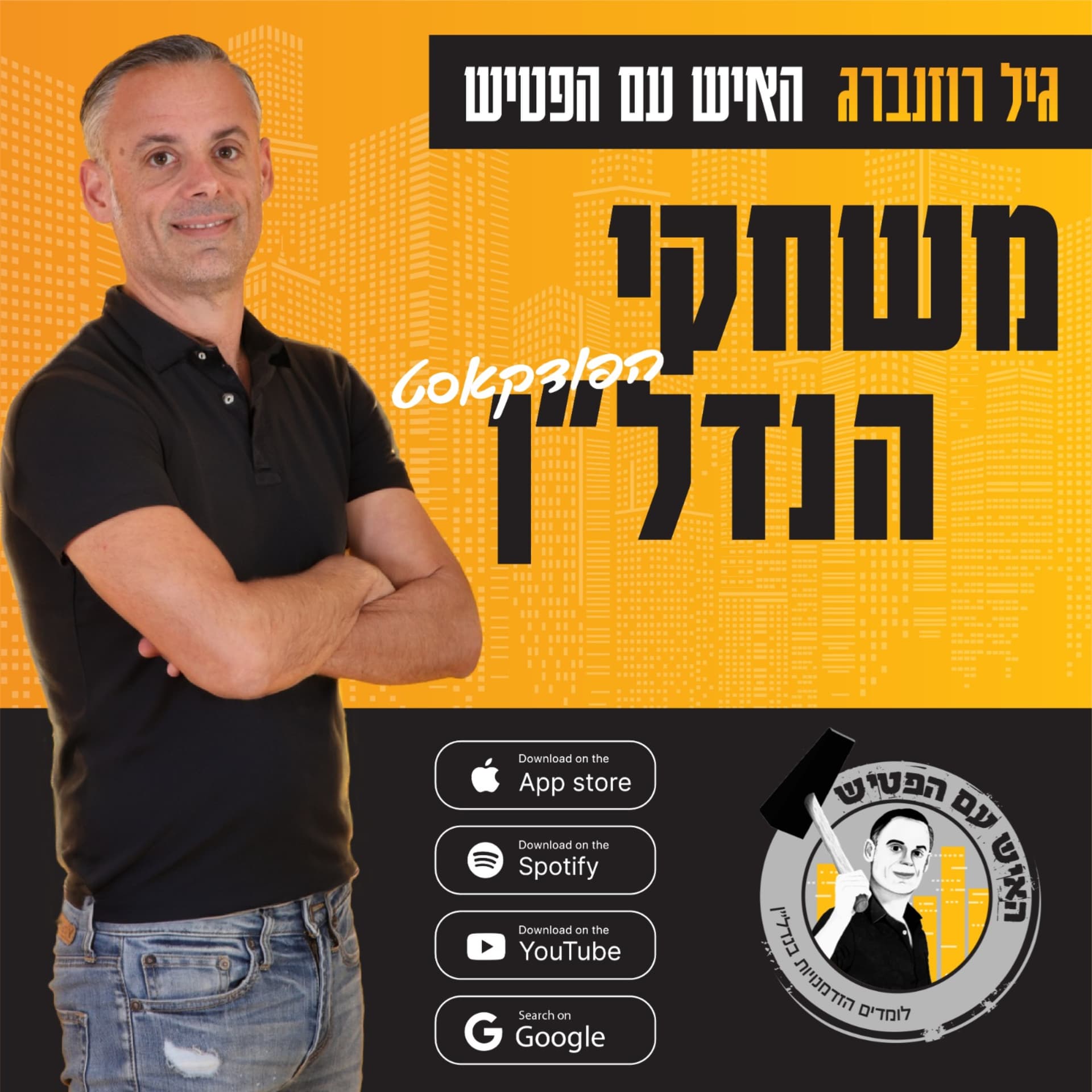 משחקי הנדל"ן - Podcasts