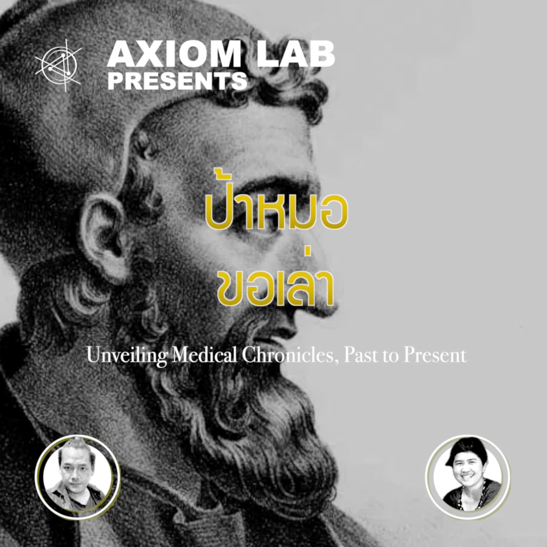 ป้าหมอขอเล่า - Podcasts