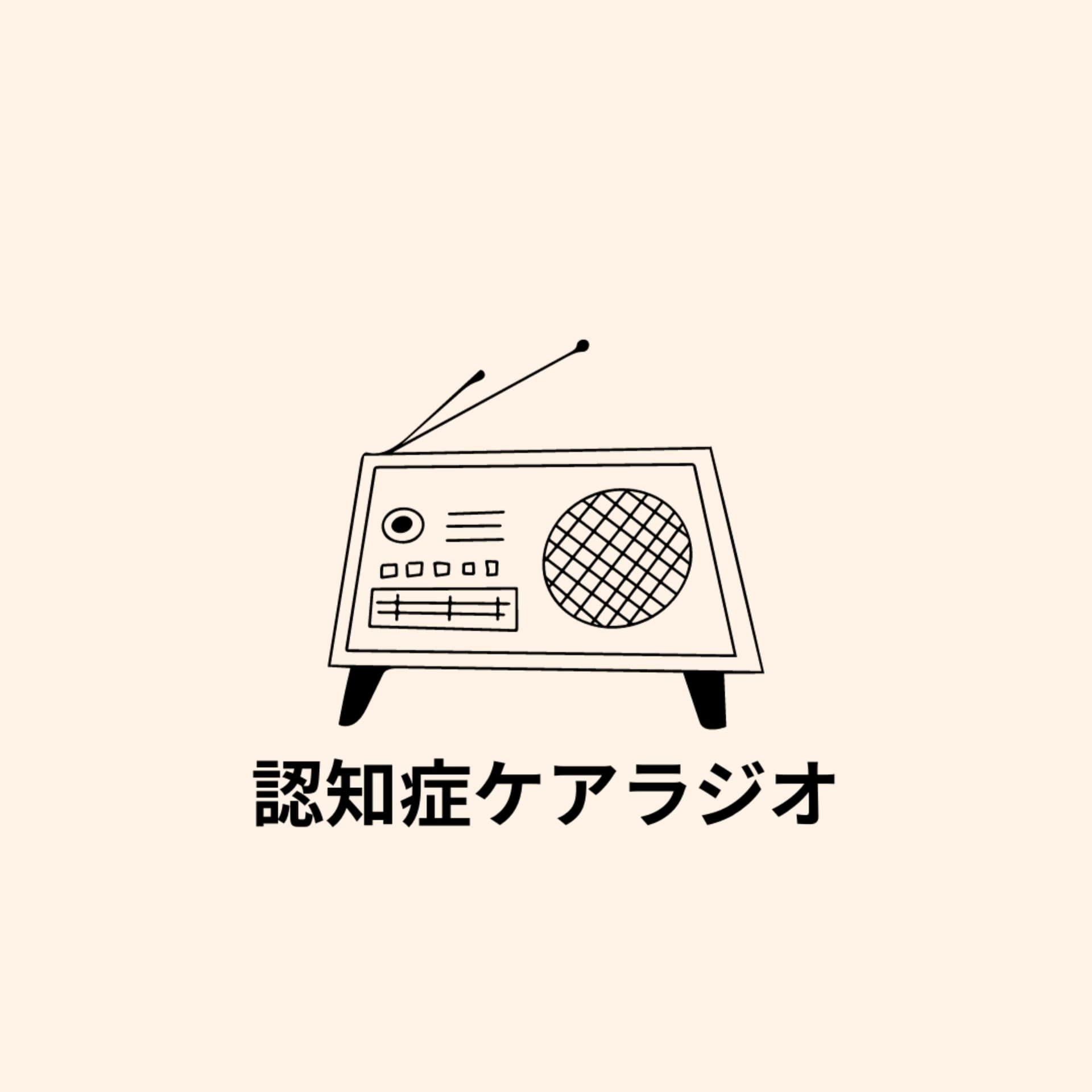 認知症ケアラジオ - Podcasts