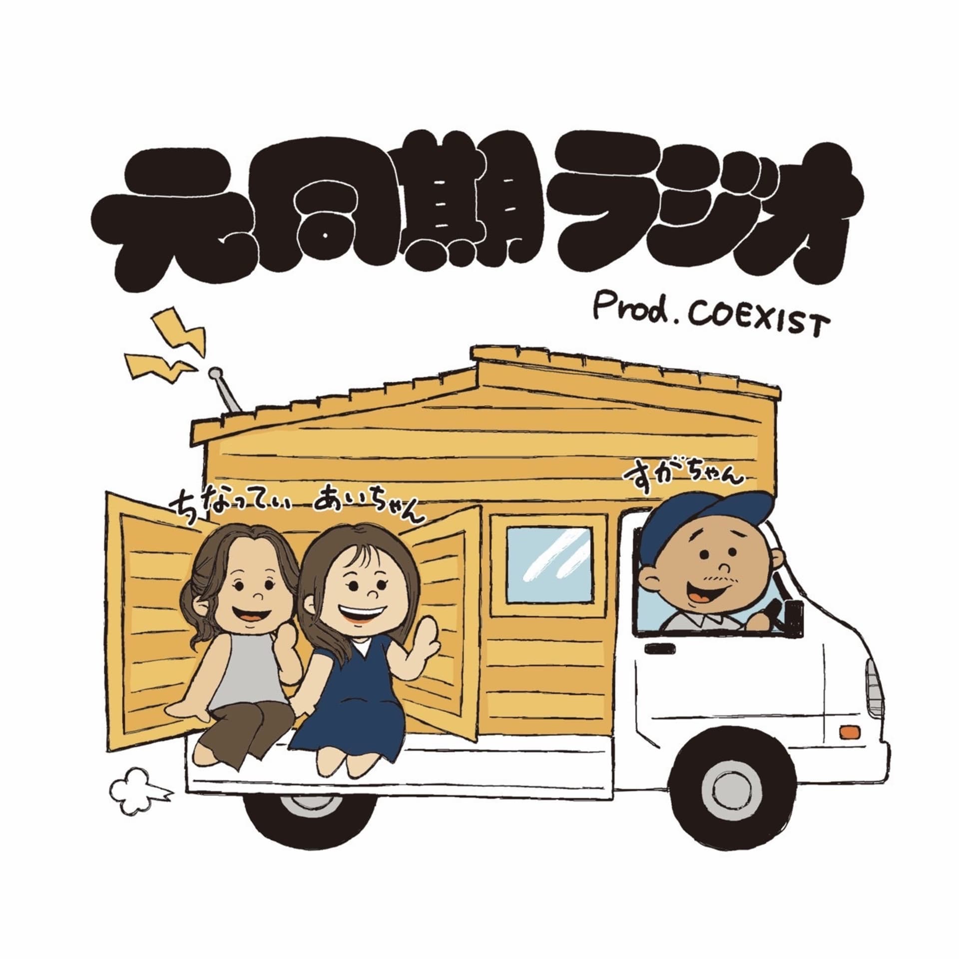 元同期ラジオ📻/エシカル周辺のお話 - Podcasts