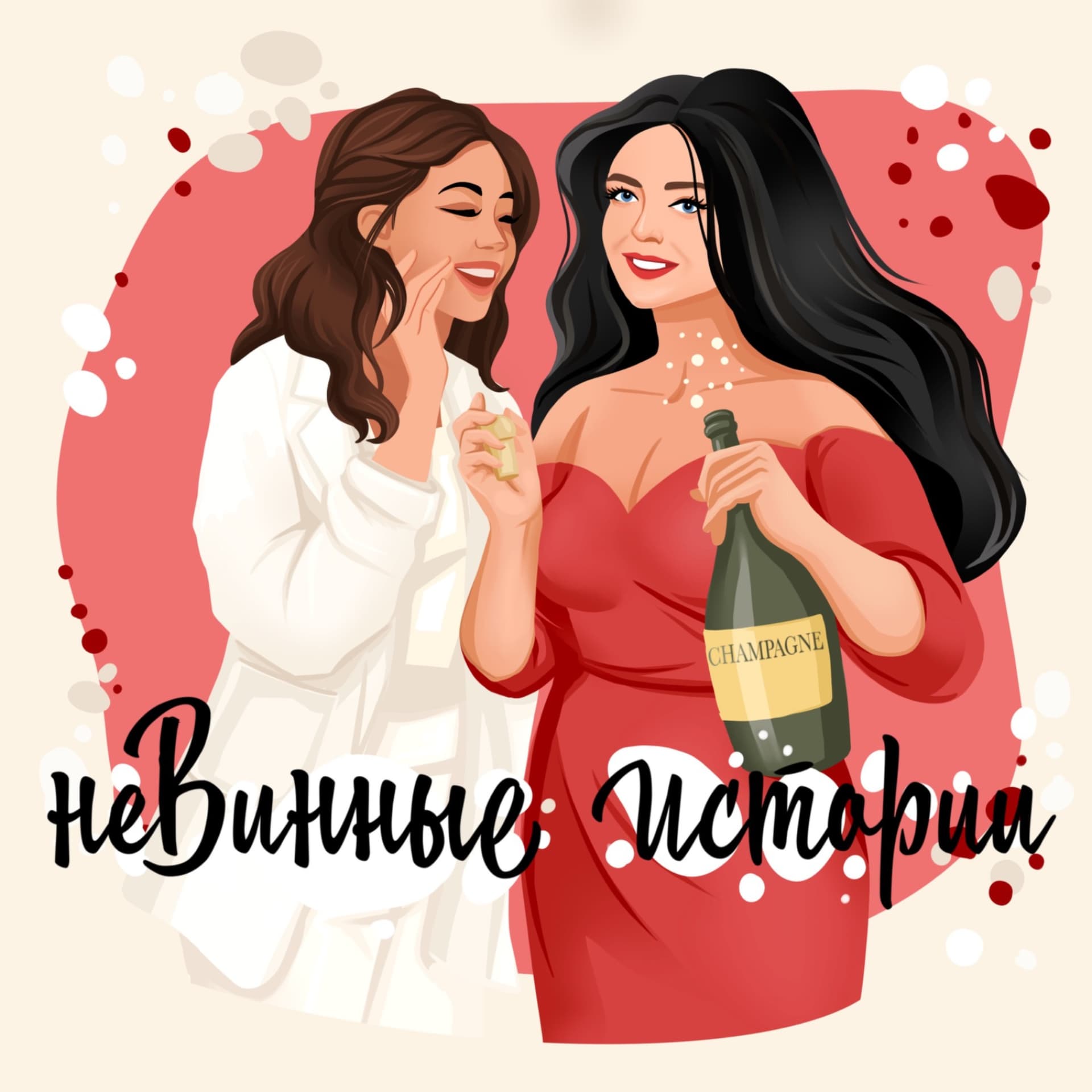 неВинные Истории - Podcasts