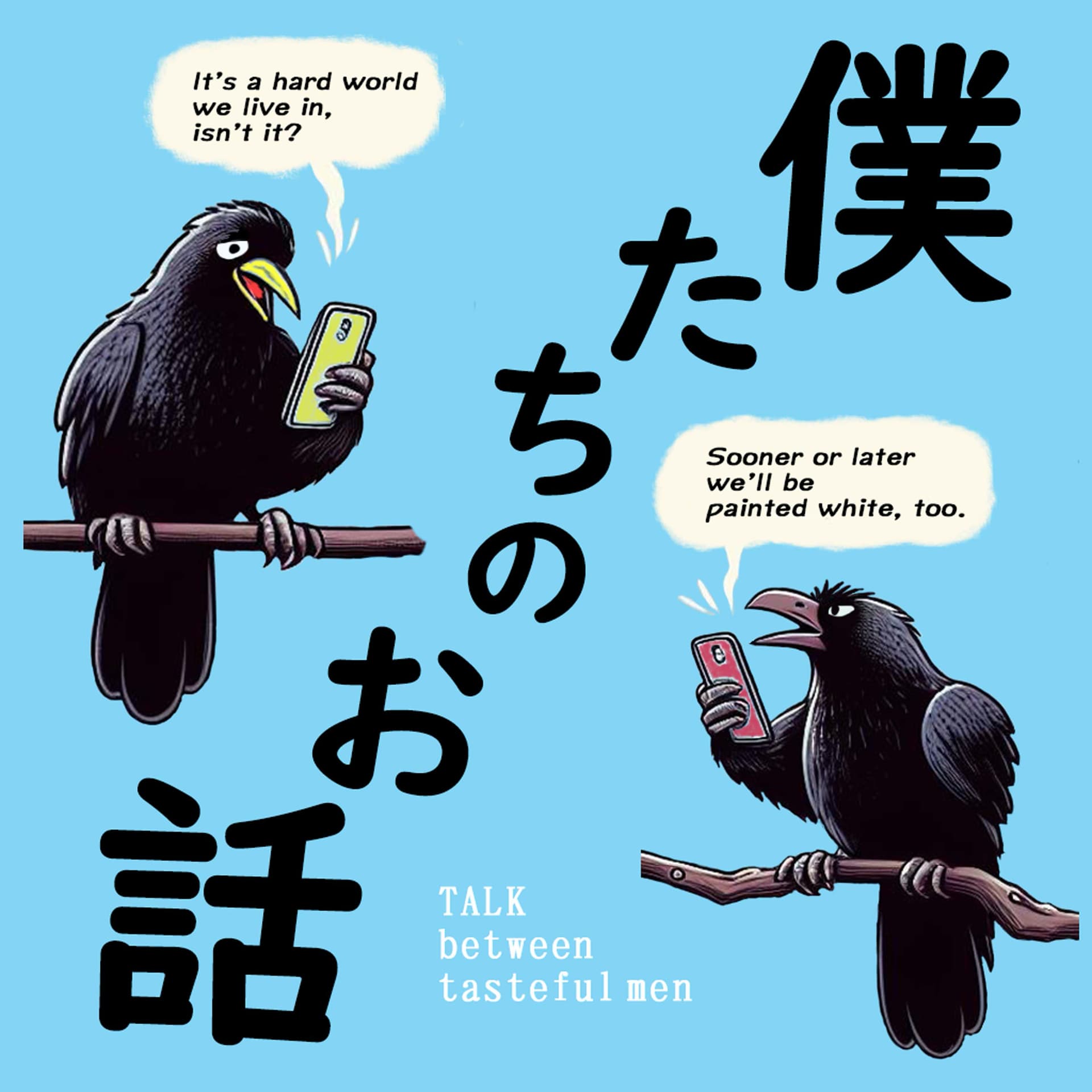 僕たちのお話 - Podcasts