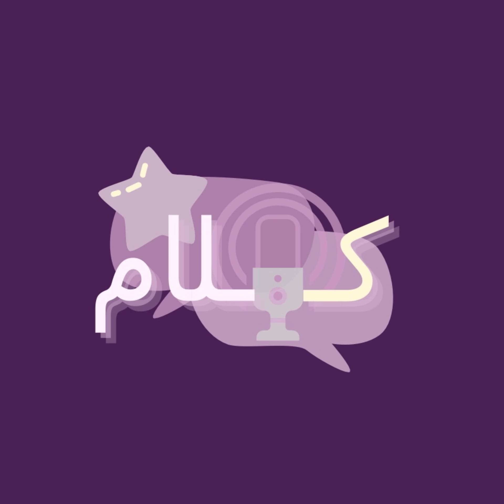 بودكاست كَلام - Podcasts