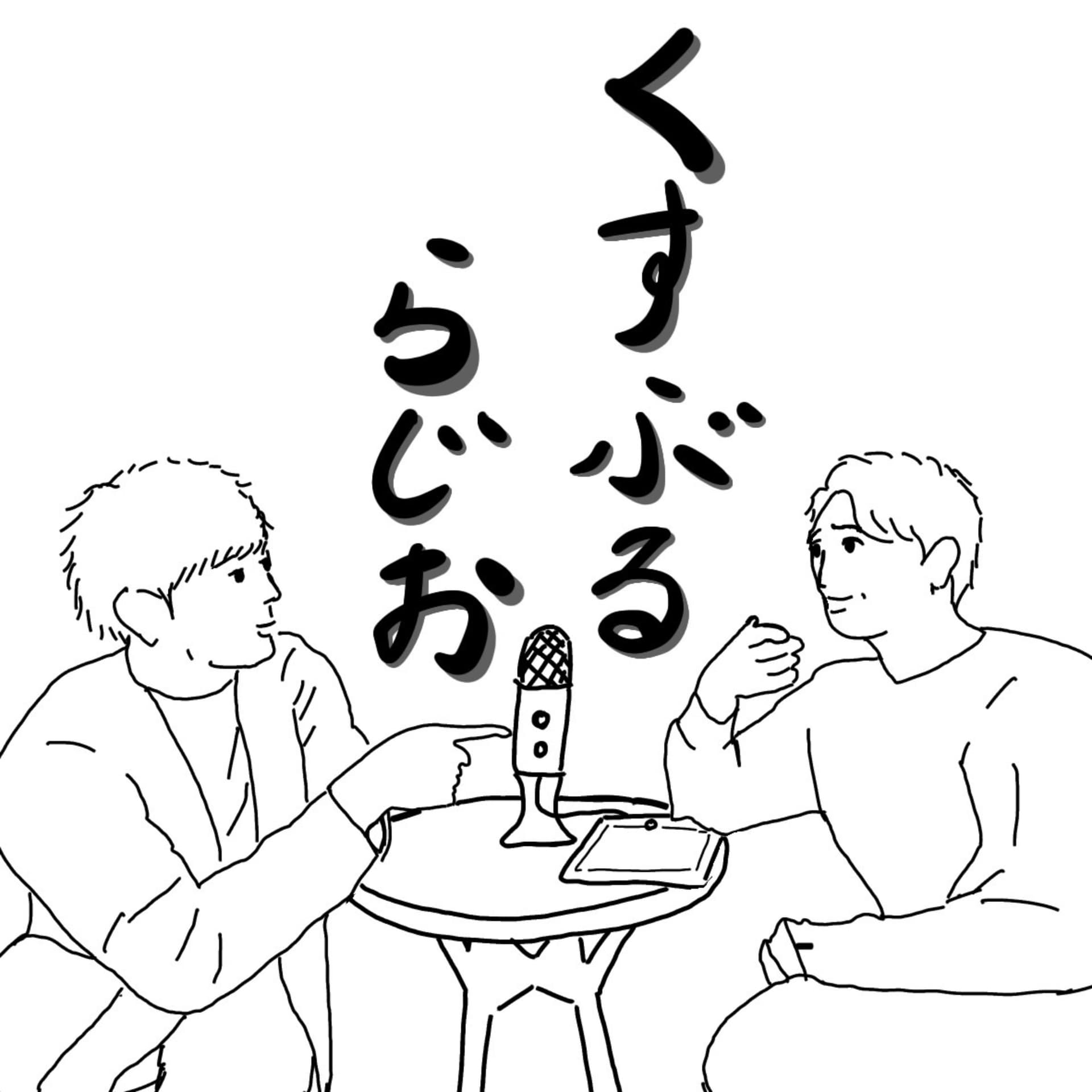 くすぶるらじお